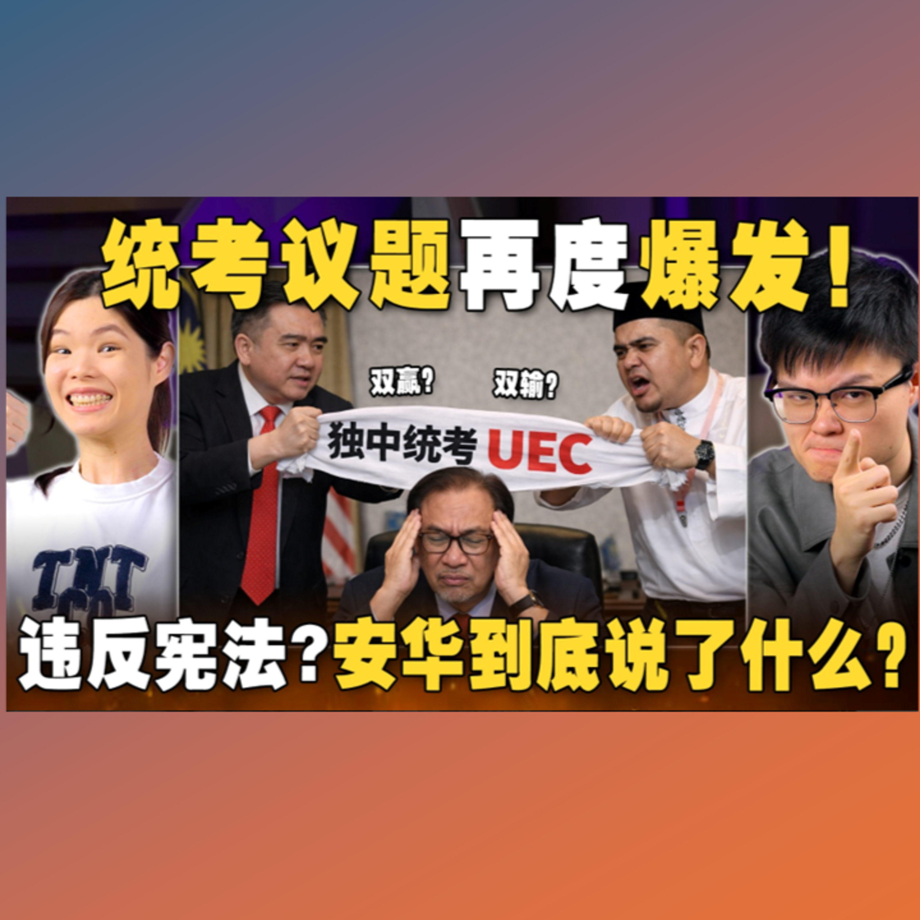 安华打太极，DAP在豪赌？华人还要继续吵统考吗？ 【#新闻随便看 17/12】