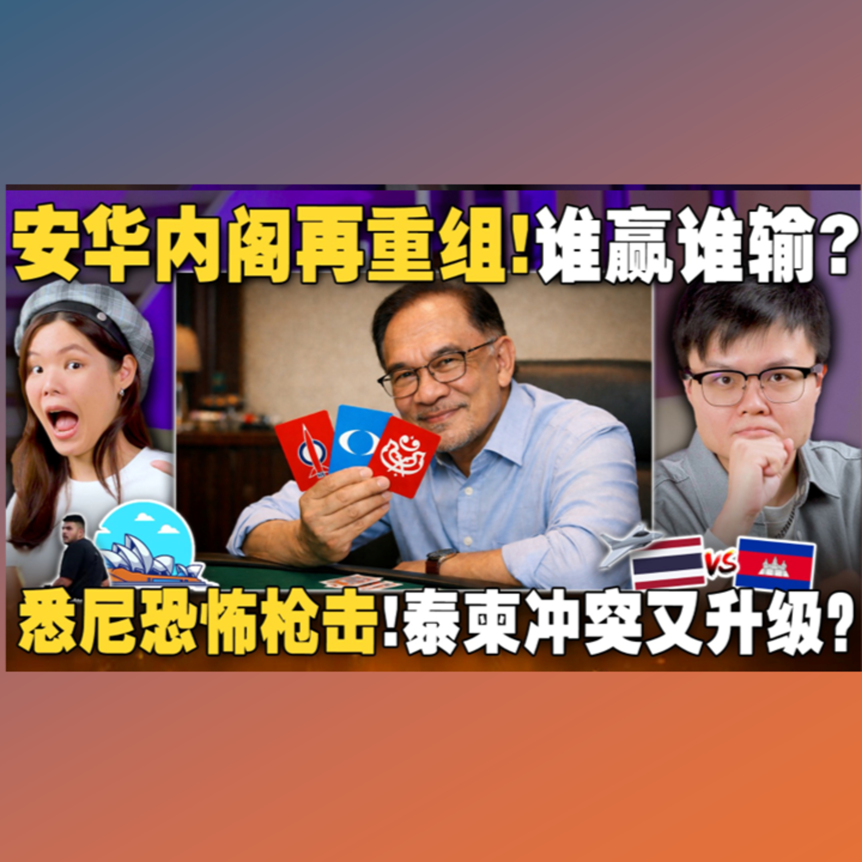一次过看懂安华内阁重组在打什么算盘！悉尼遭遇30年来最严重恐袭，泰柬边境打脸安华！【#新闻随便看 18/12】