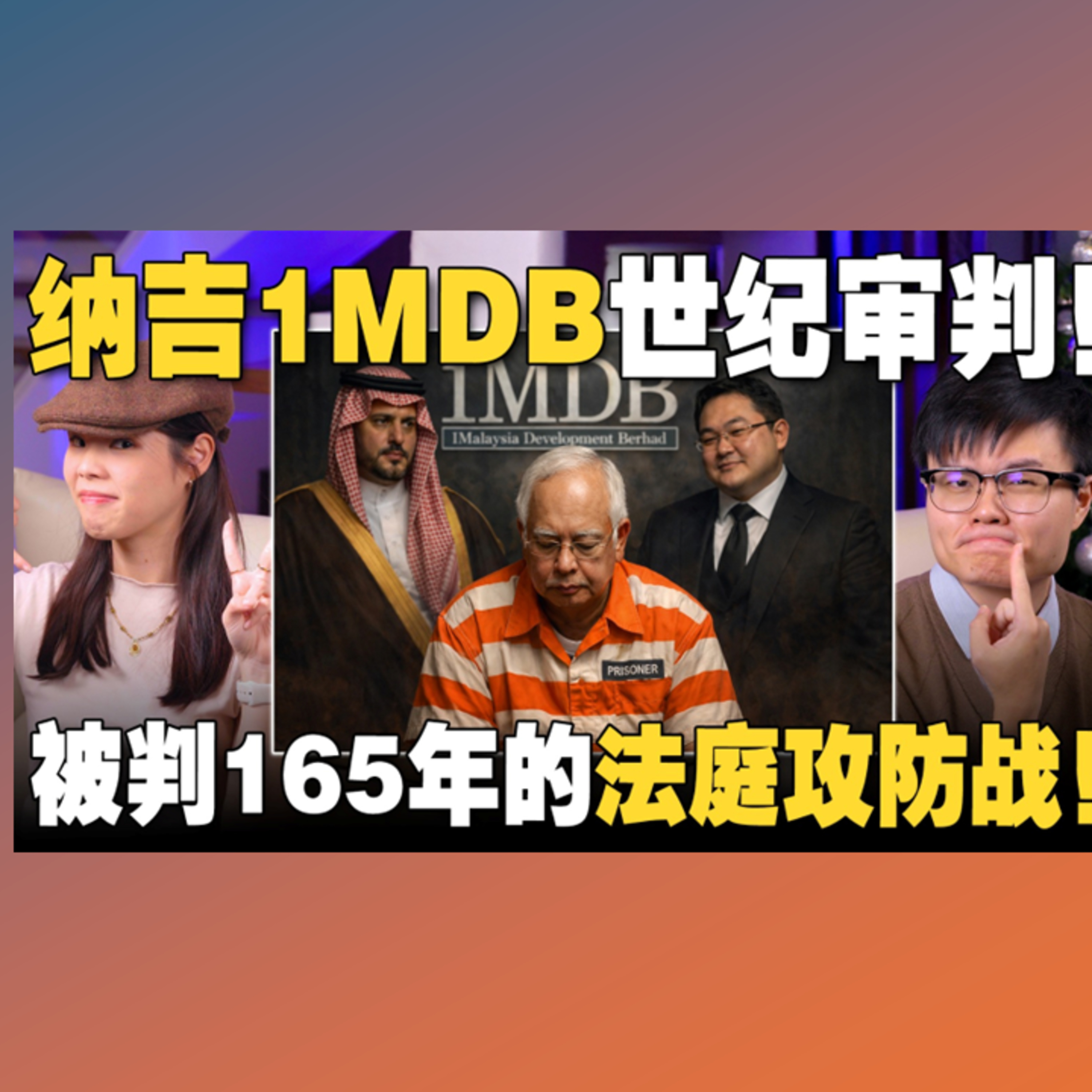 纳吉1MDB 25宗罪名全成立！纳吉为何被判165年？深度分析1MDB案法庭攻防与定罪关键！【#新闻随便看 27/12】