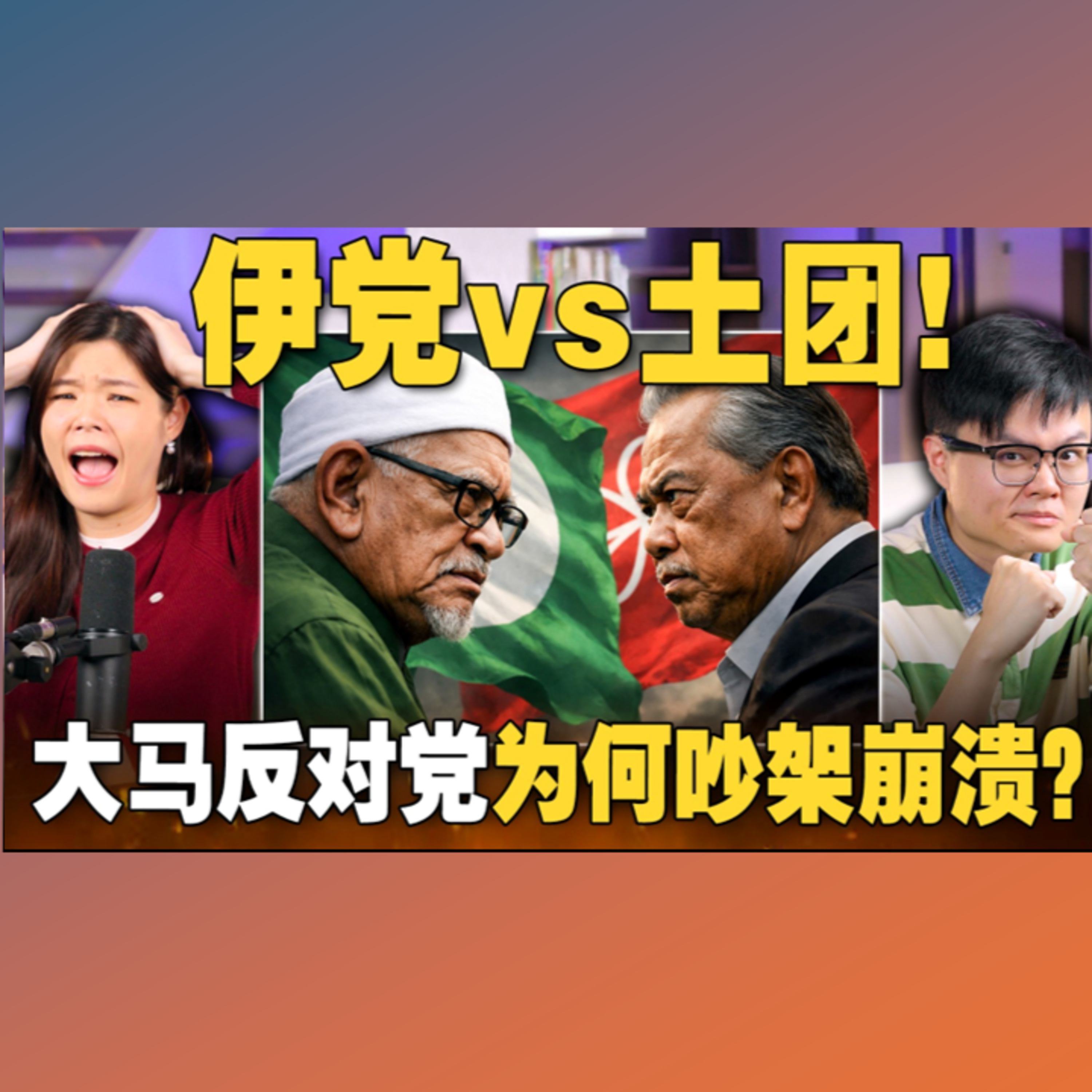 反对党决裂！安华笑嘻嘻看戏😛 【#新闻随便看 31/12】