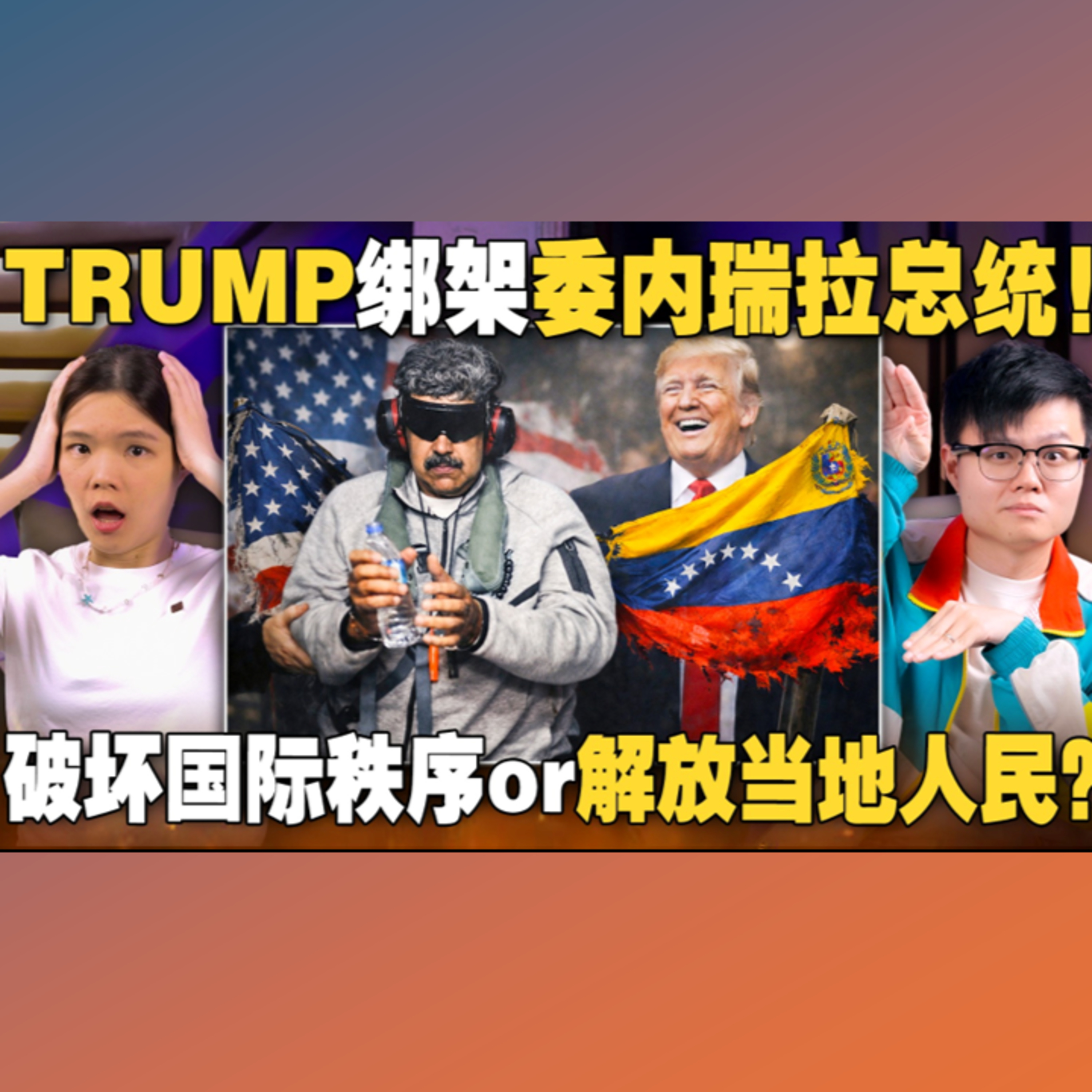你再不乖，小心特朗普来抓你！ 【#新闻随便看 7/1】