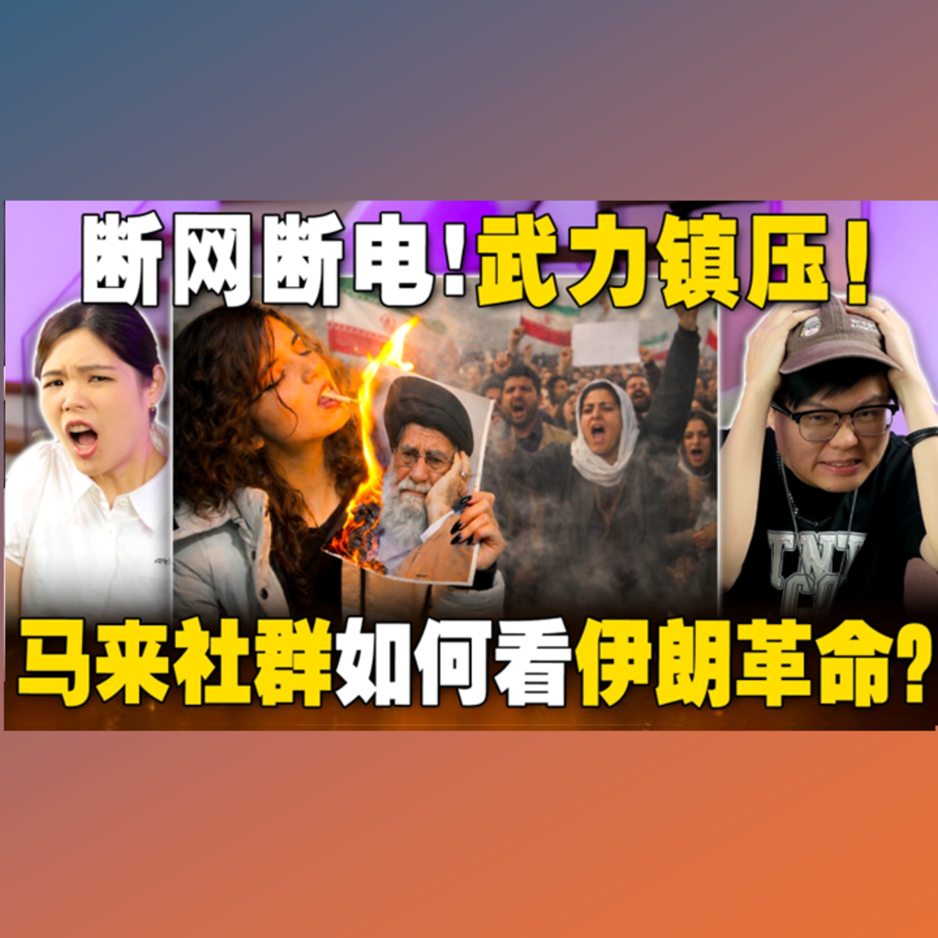 伊朗大暴动！马来网民对这件事情有3个反应... 【#新闻随便看 14/1】