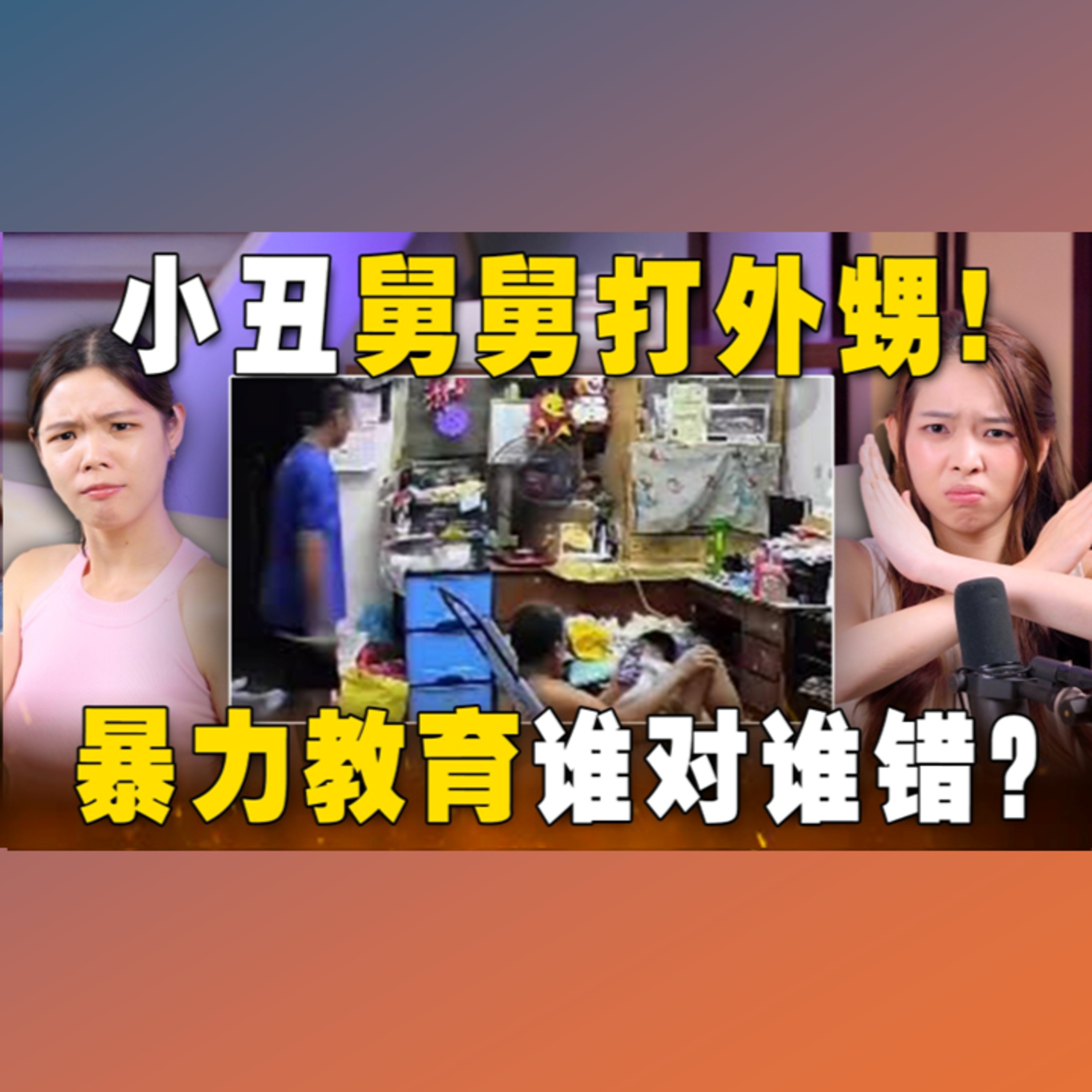 不打不成器 VS 孩子也能讲道理？！ 从小被打大的我们该如何教育孩子？【#新闻随便看 21/1】