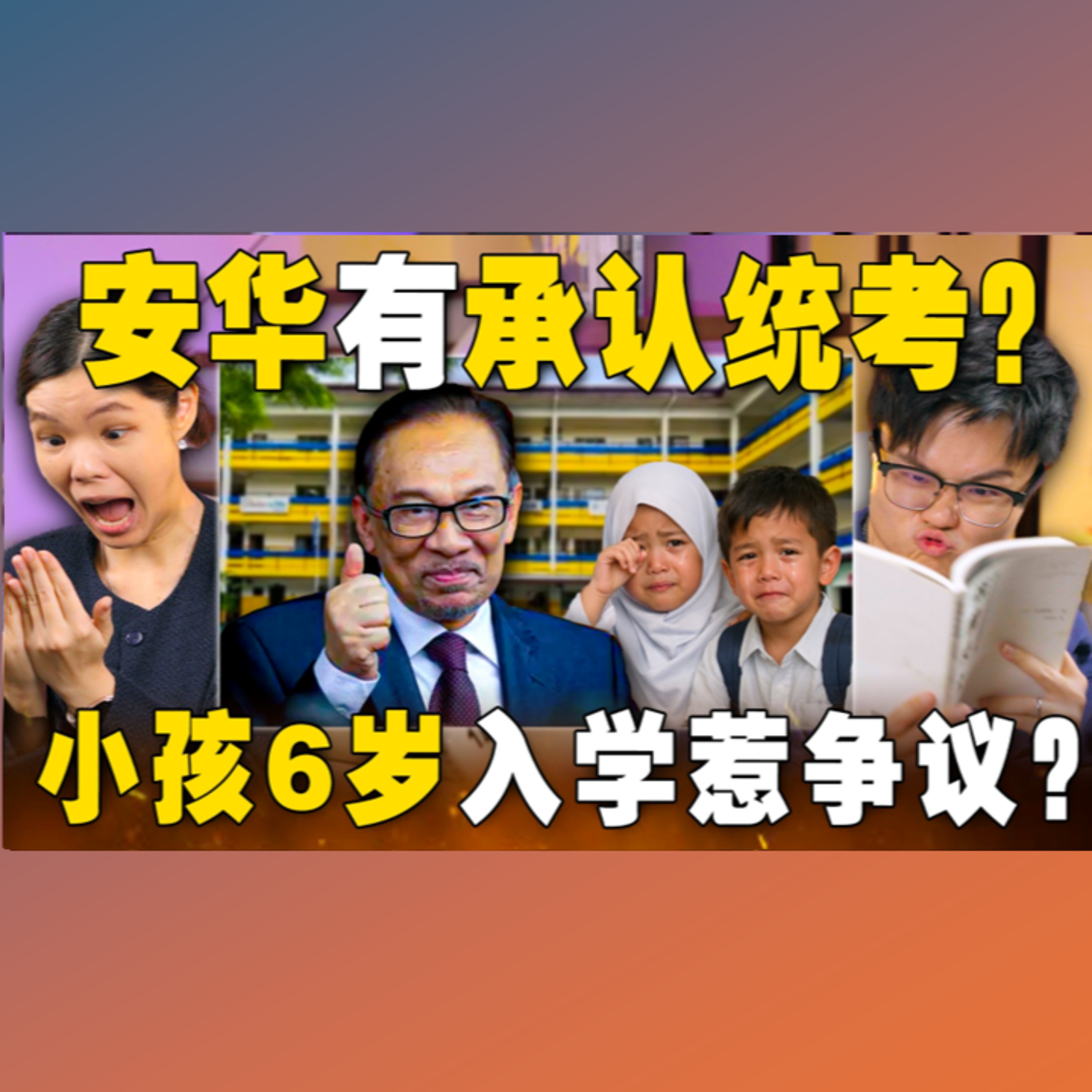 教育大蓝图让大马人很blue很蓝吗？承认统考了？6岁上课要学什么？【#新闻随便看 24/1】