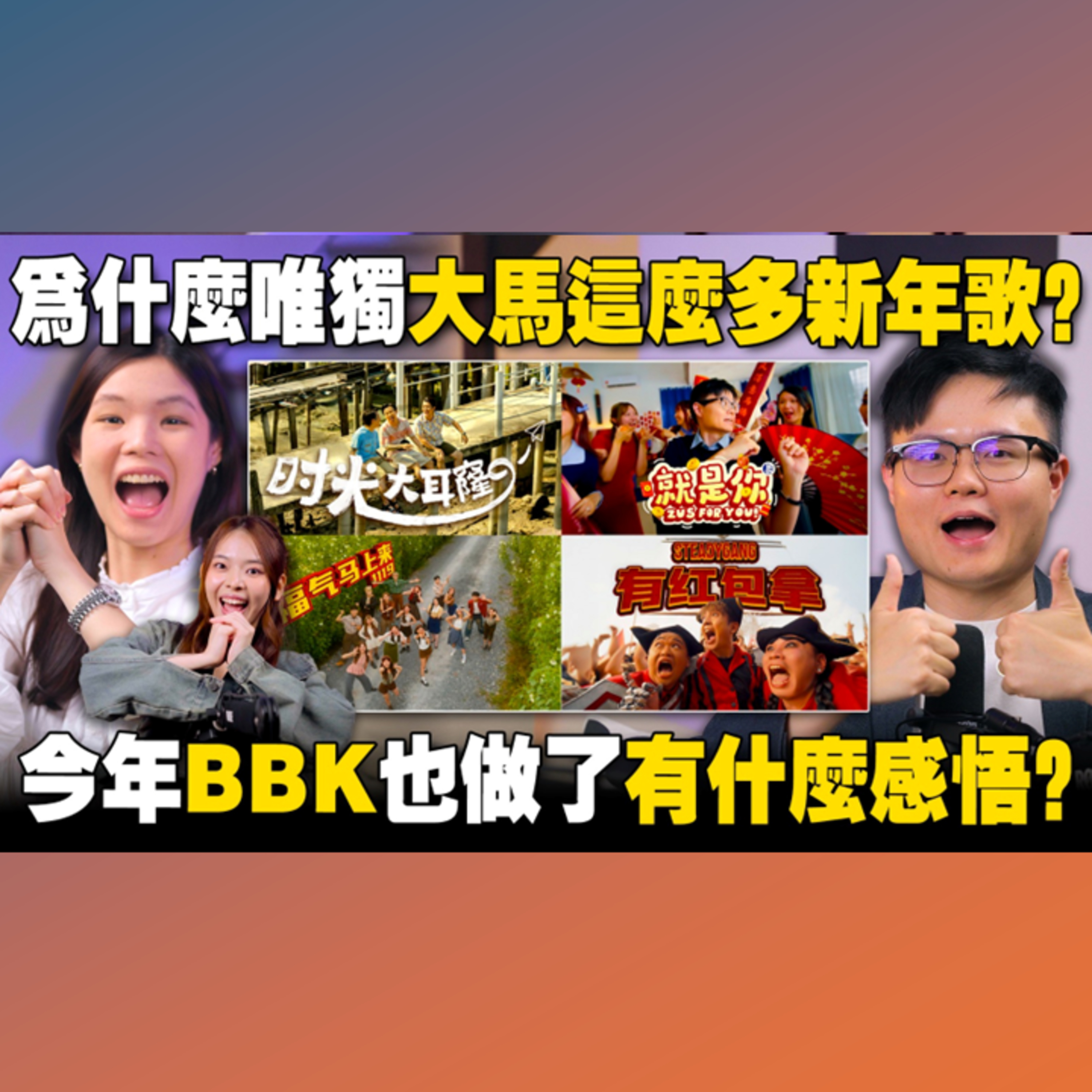 大马新年歌多到离谱？蹭热度还是在创作？三种观点一次看！【#新闻随便看 28/1】