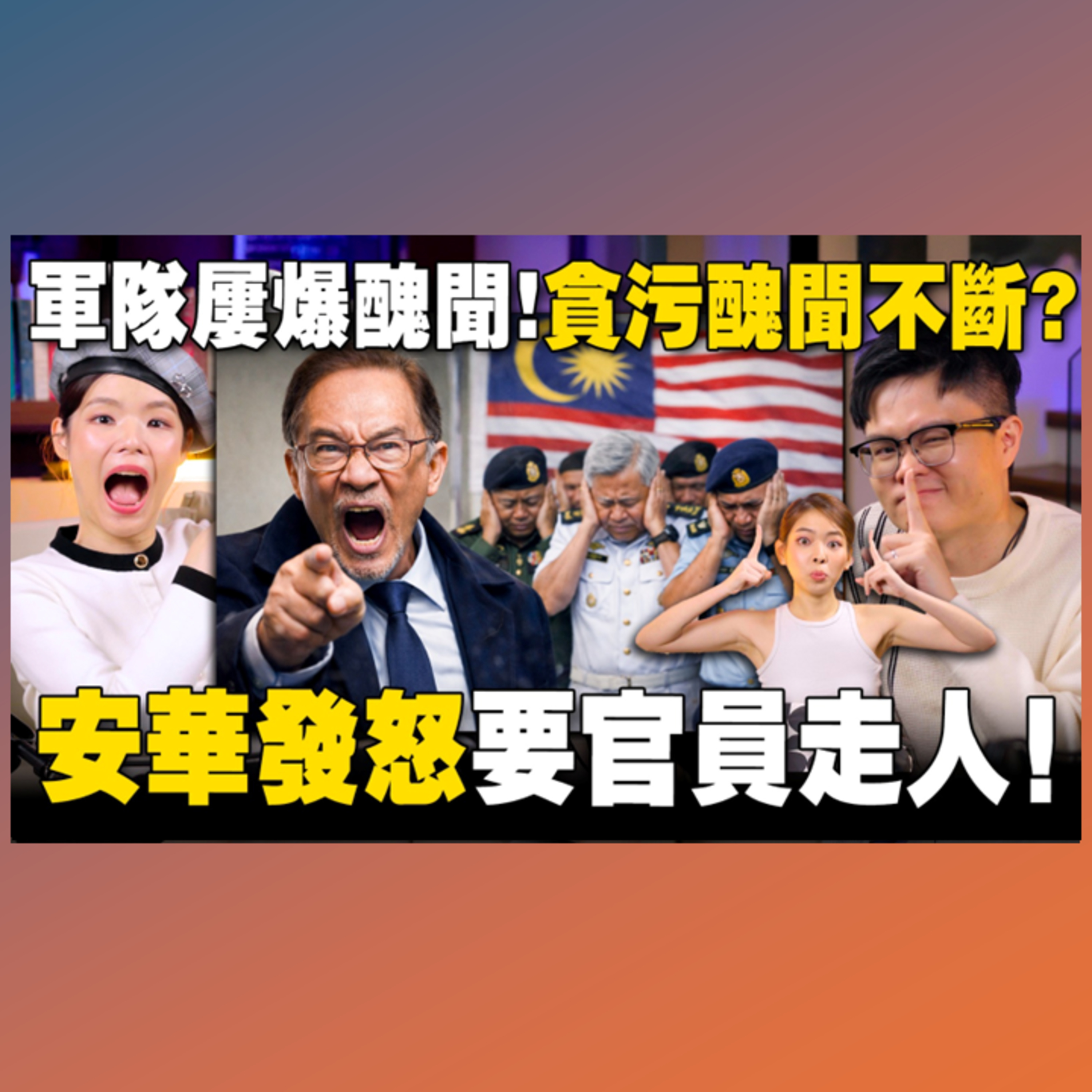 美元暴跌，特朗普却超开心？ 国家军队贪污丑闻多多，安华很生气要炒人！ 【#新闻随便看 31/1】