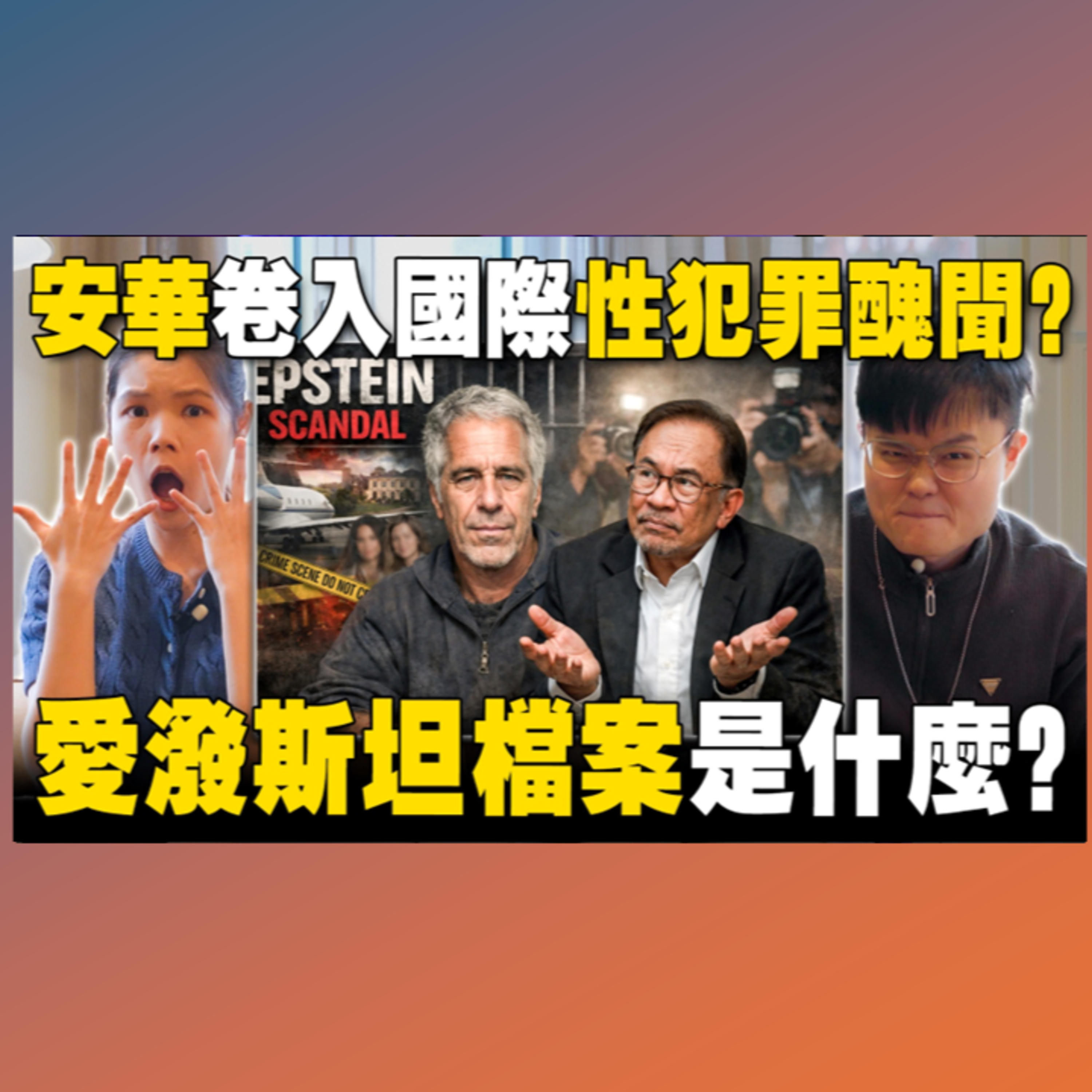 爱泼斯坦档案解密：特朗普、霍金、安华都在名单上？350万页文件揭露全球权贵最黑暗丑闻！ 【#新闻随便看 4/2】