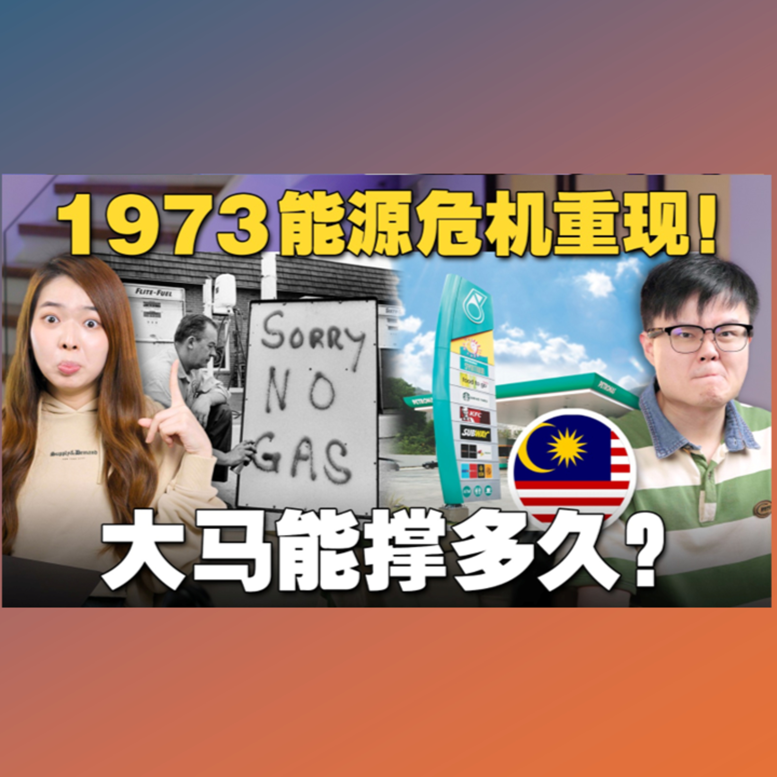 大马作为产油国，为什么柴油比别国贵？1973能源危机给的教训是什么？【#新闻随便看 25/3】