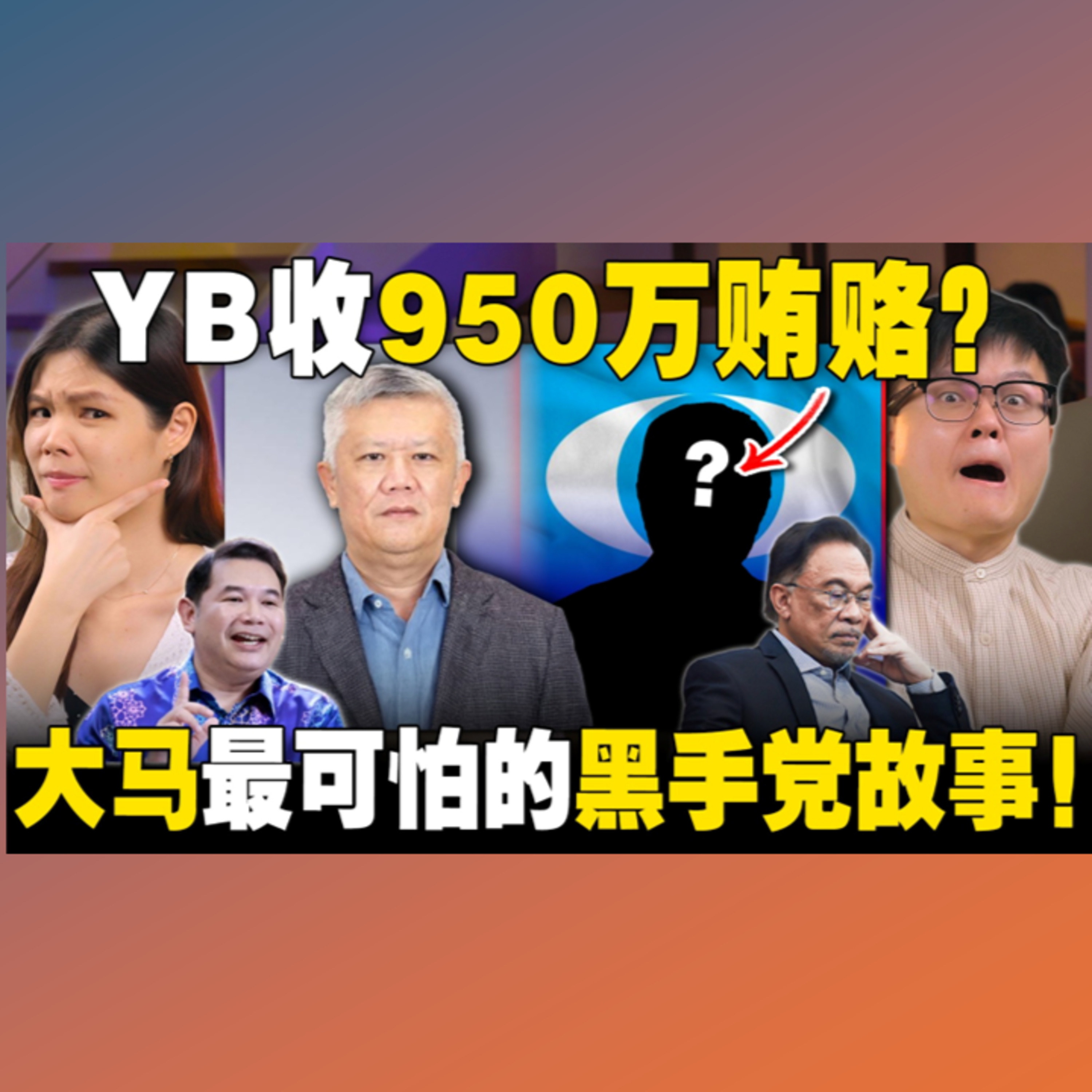 收950万贿赂还不开工的YB是谁？这么懒以后不投你了！【#新闻随便看28/3】