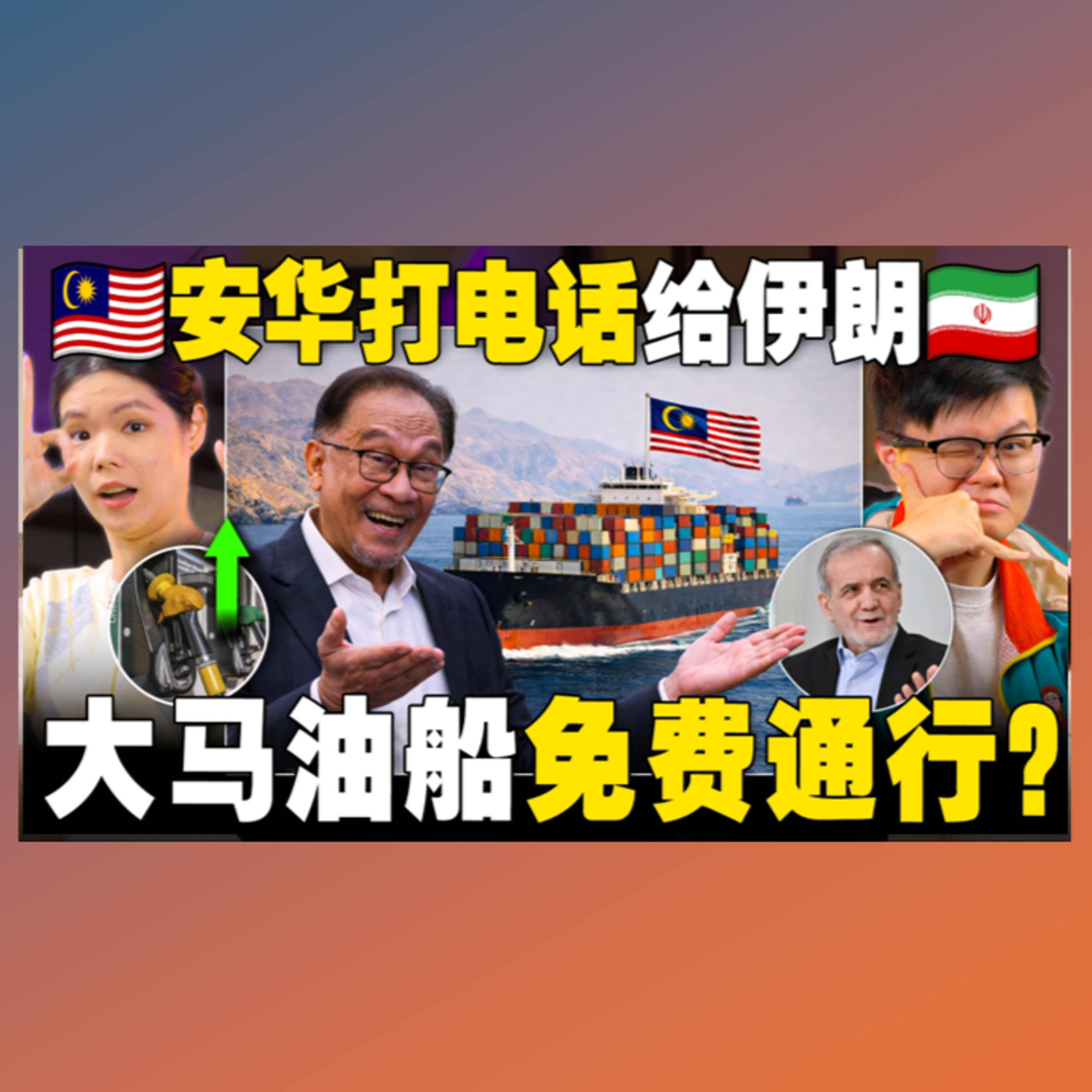 安华一通电话，打通霍尔木兹海峡？汽油津贴被砍,还够用吗？ 【#新闻随便看 1/4】
