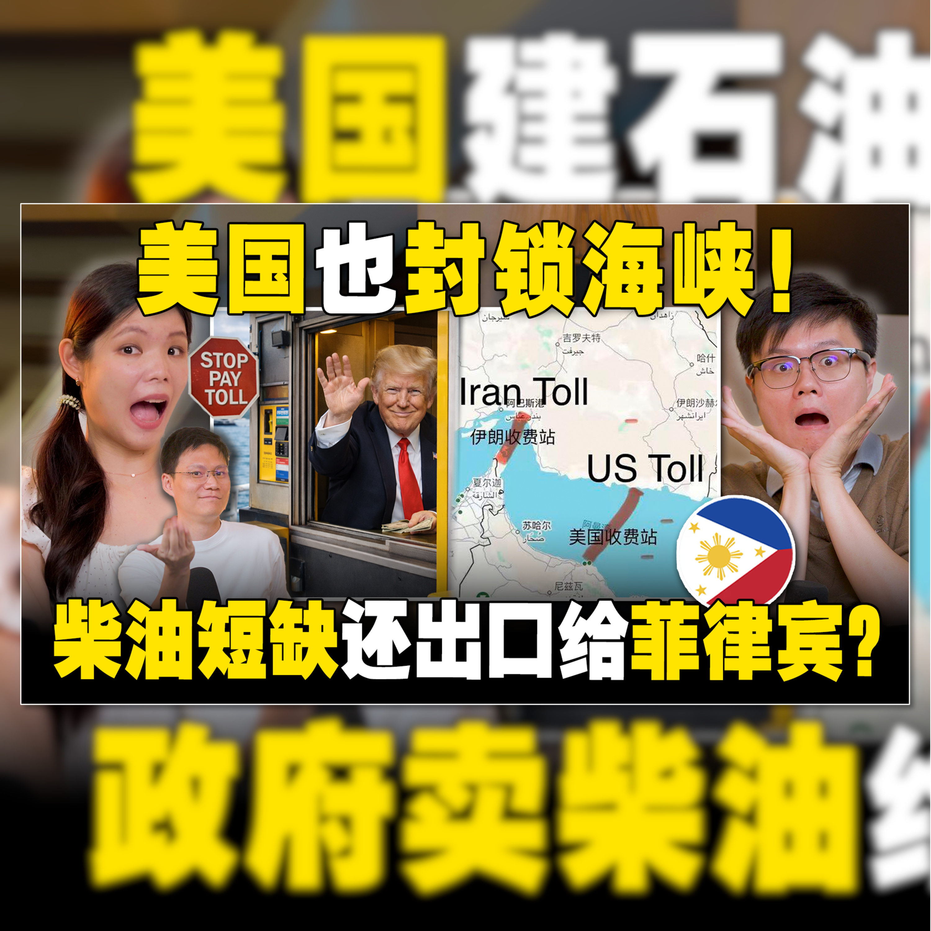 特朗普变身“锁海总统”！ 安华否认卖油求荣！【#新闻随便看 15/4】