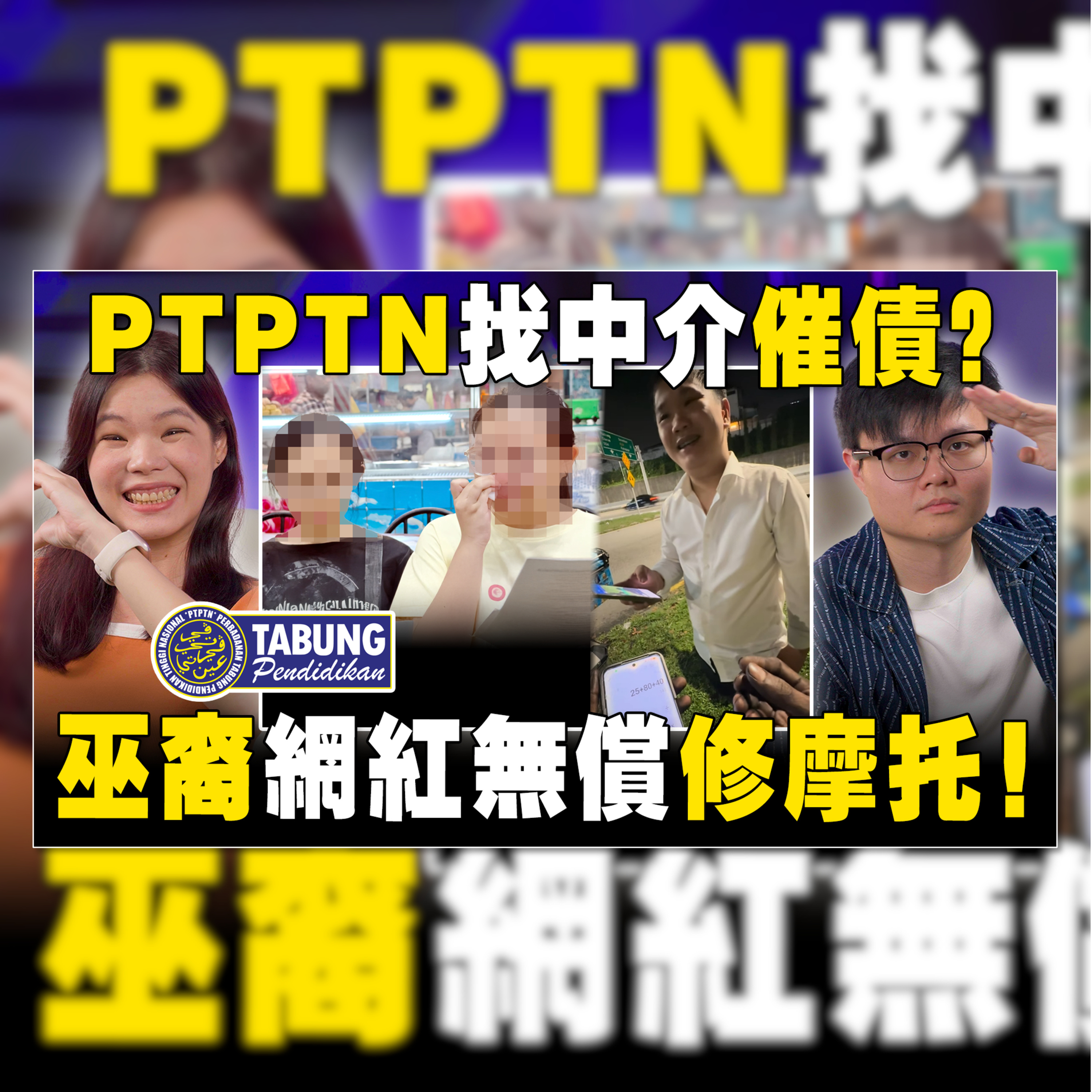 PTPTN追债弄哭单亲妈妈？巫裔网红深夜帮华人修车还不收费！【#新闻随便看 22/4】
