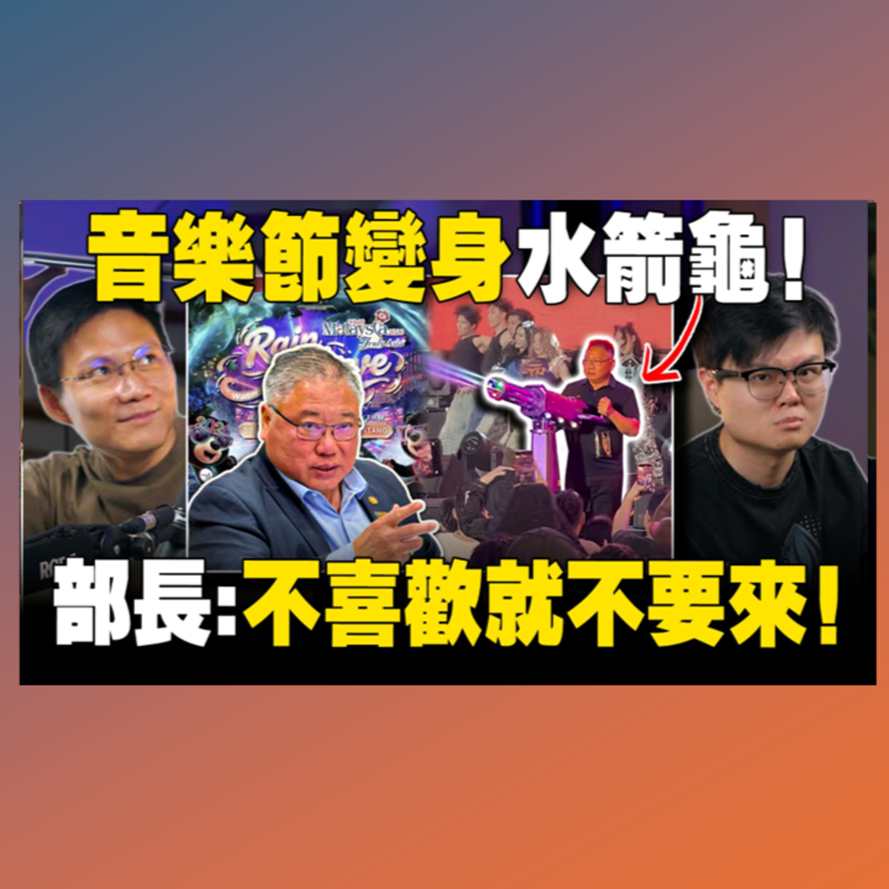 阿克玛要求雷雨阻止音乐节？雪州养猪场猪事不顺？【#新闻随便看 2/5】