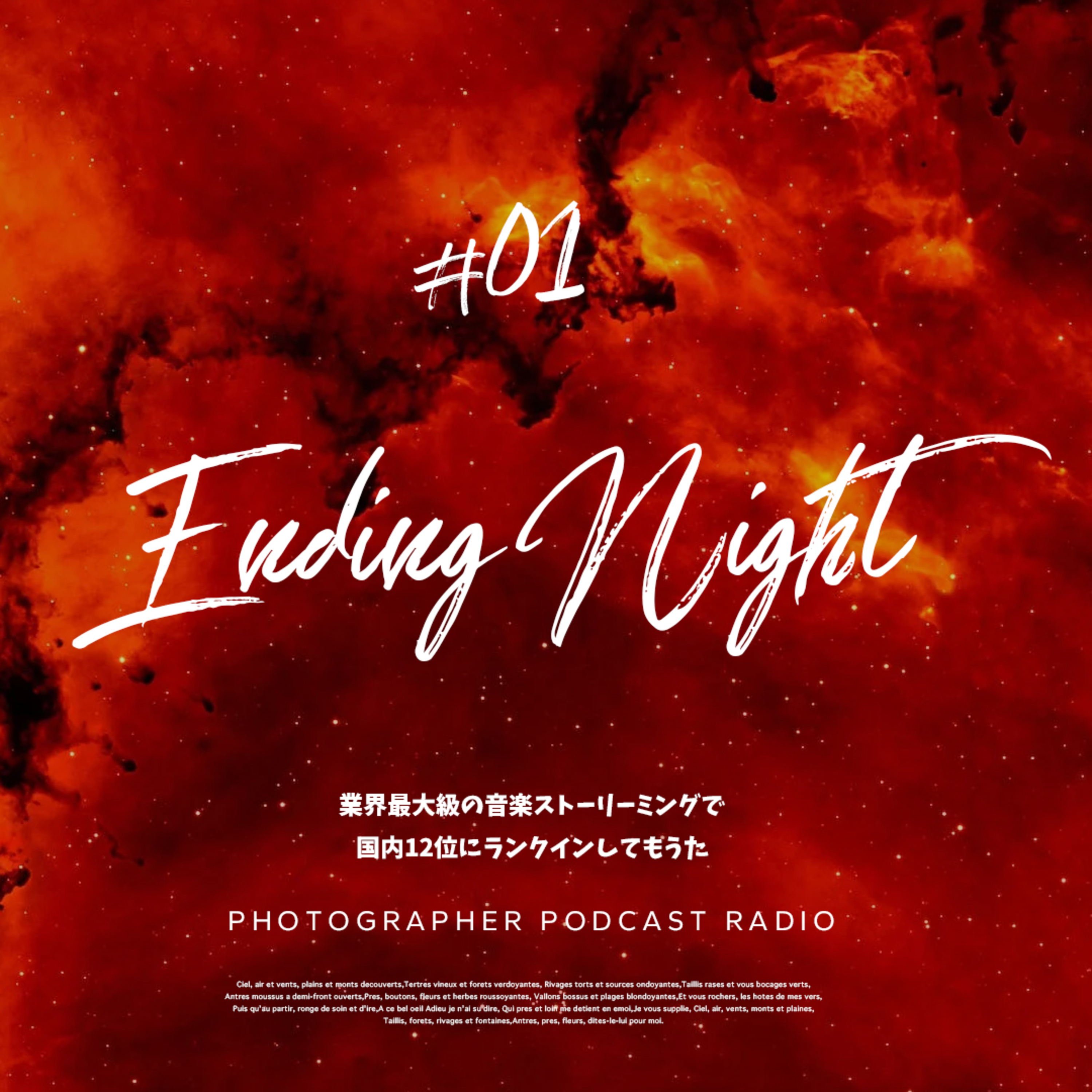  Ep.1: 業界最大級の音楽ストーリーミングで国内12位にランクインしてもうた