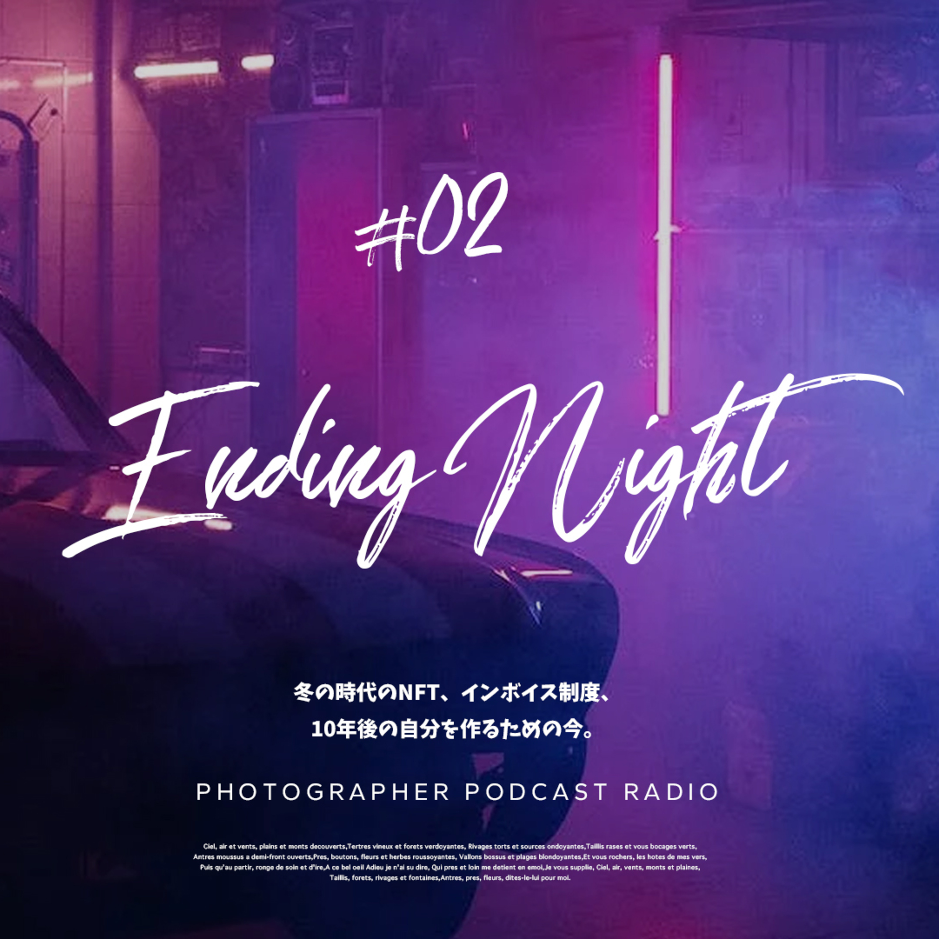 Ep.2:冬の時代のNFT、インボイス制度、10年後の自分を作るための今。 episode artwork