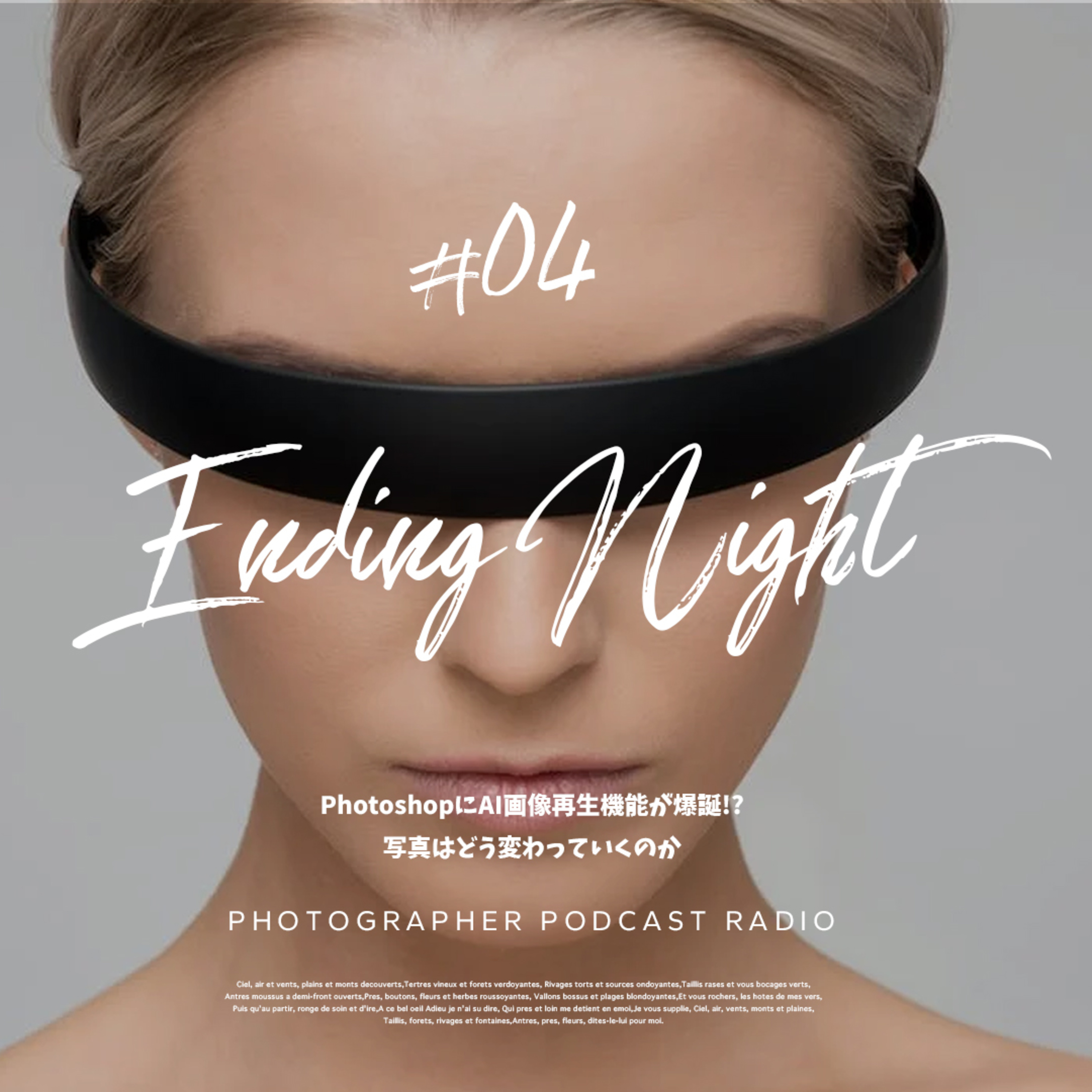 Ep.4:PhotoshopにAI画像再生機能が爆誕!?写真はどう変わっていくのか episode artwork