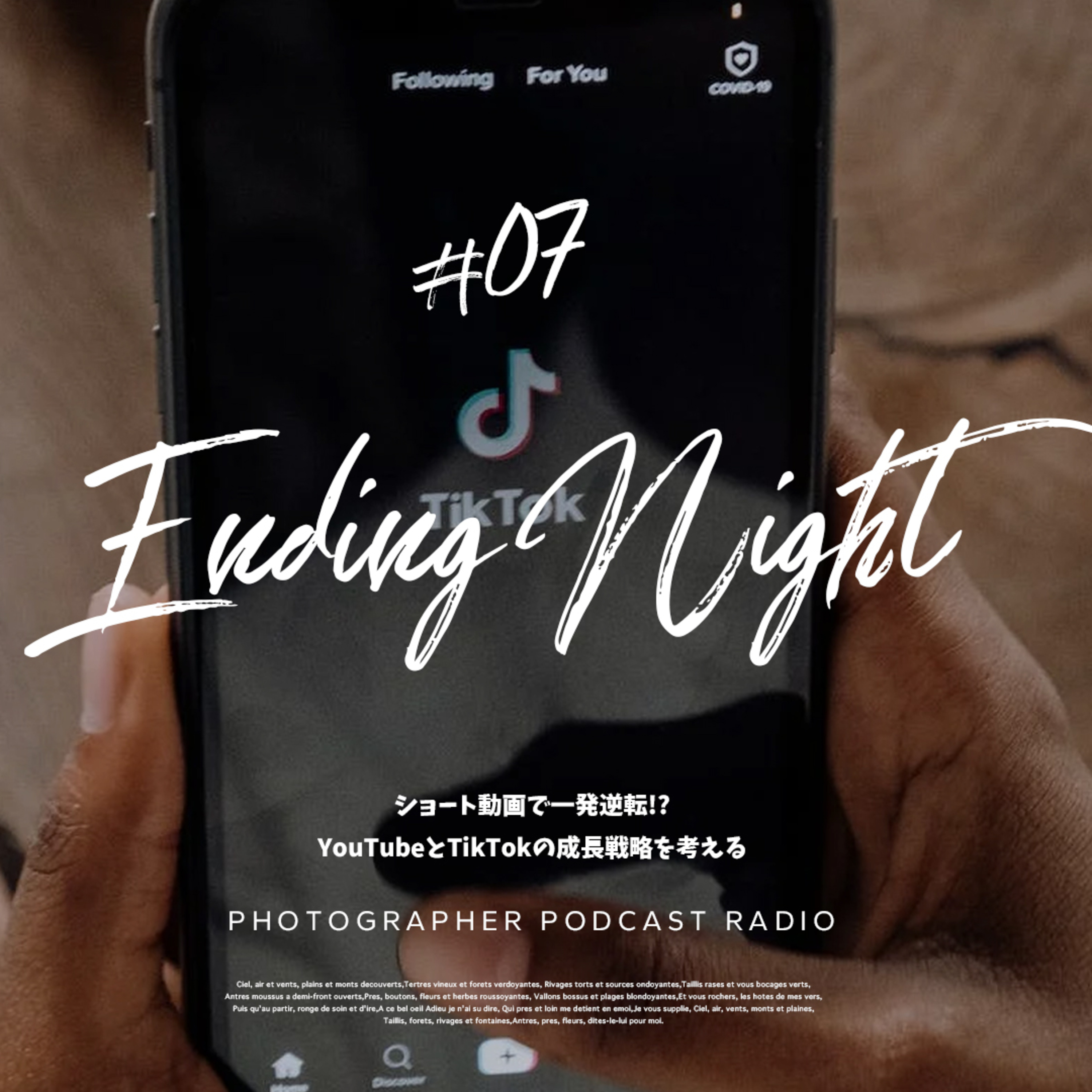 Ep.7:ショート動画で一発逆転!?YouTubeとTikTokの成長戦略を考える episode artwork