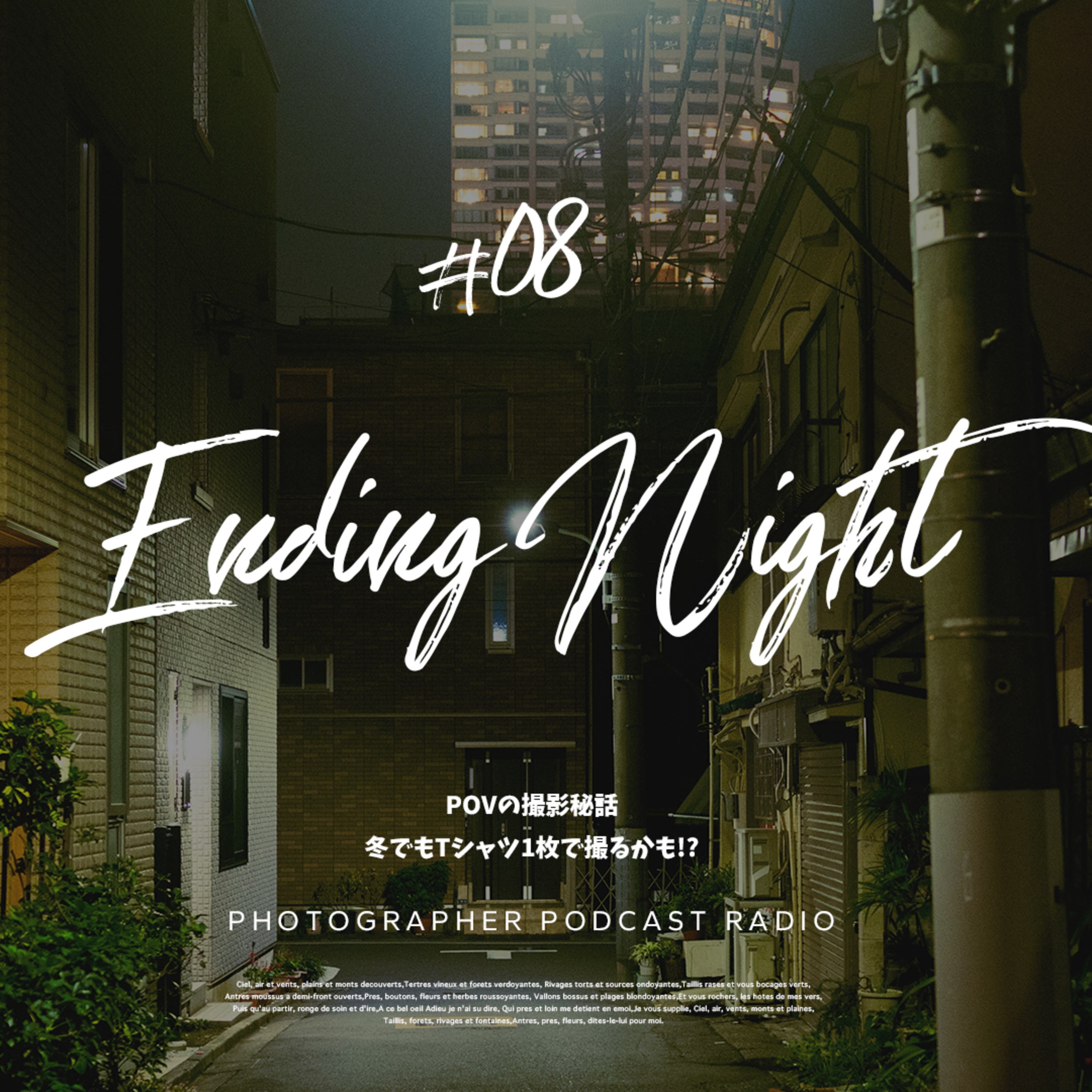 Ep.8:POVの撮影秘話 冬でもTシャツ1枚で撮るかも!? episode artwork