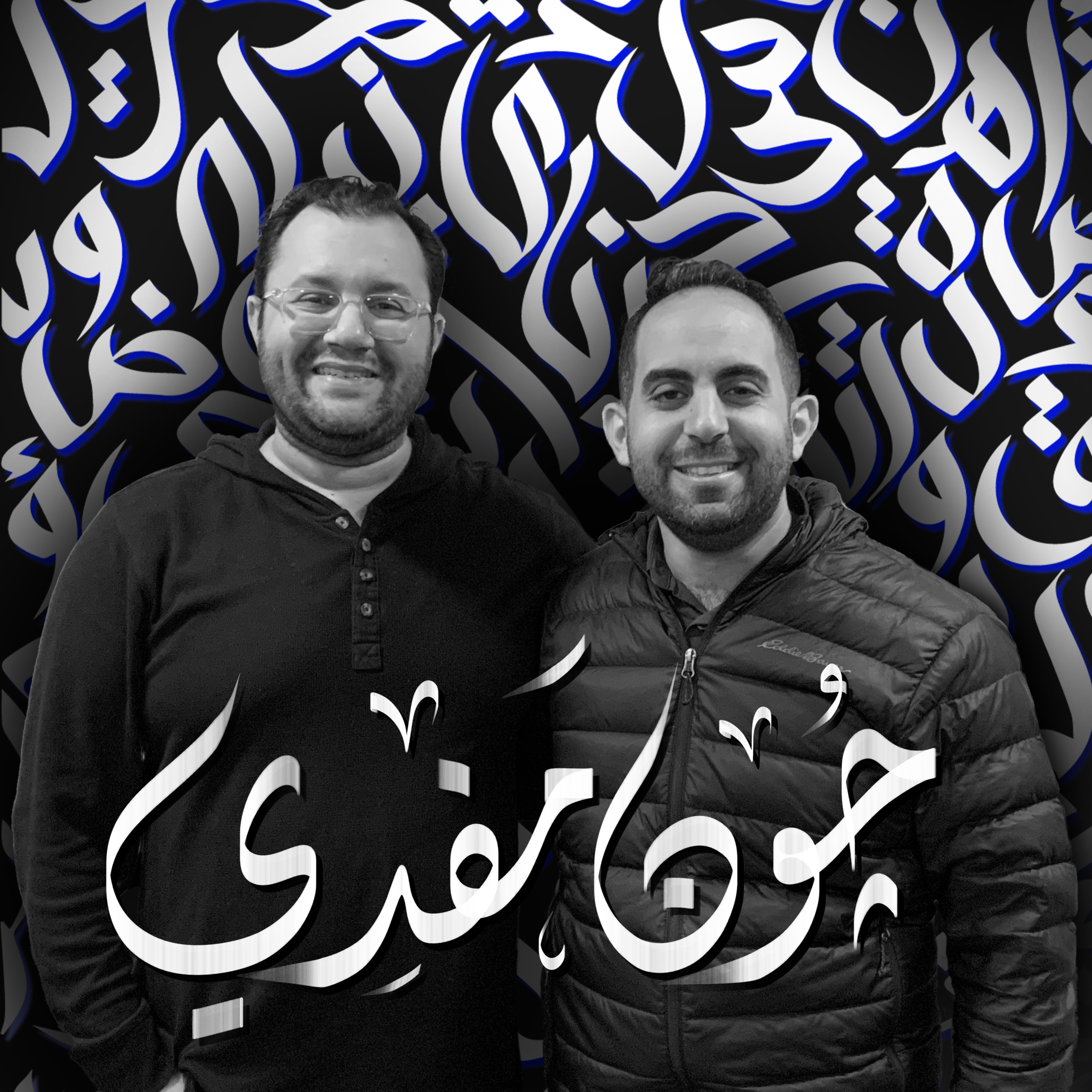 أهلًا جون مفدي | Ahlan John Mafdy - Guest 7 episode artwork