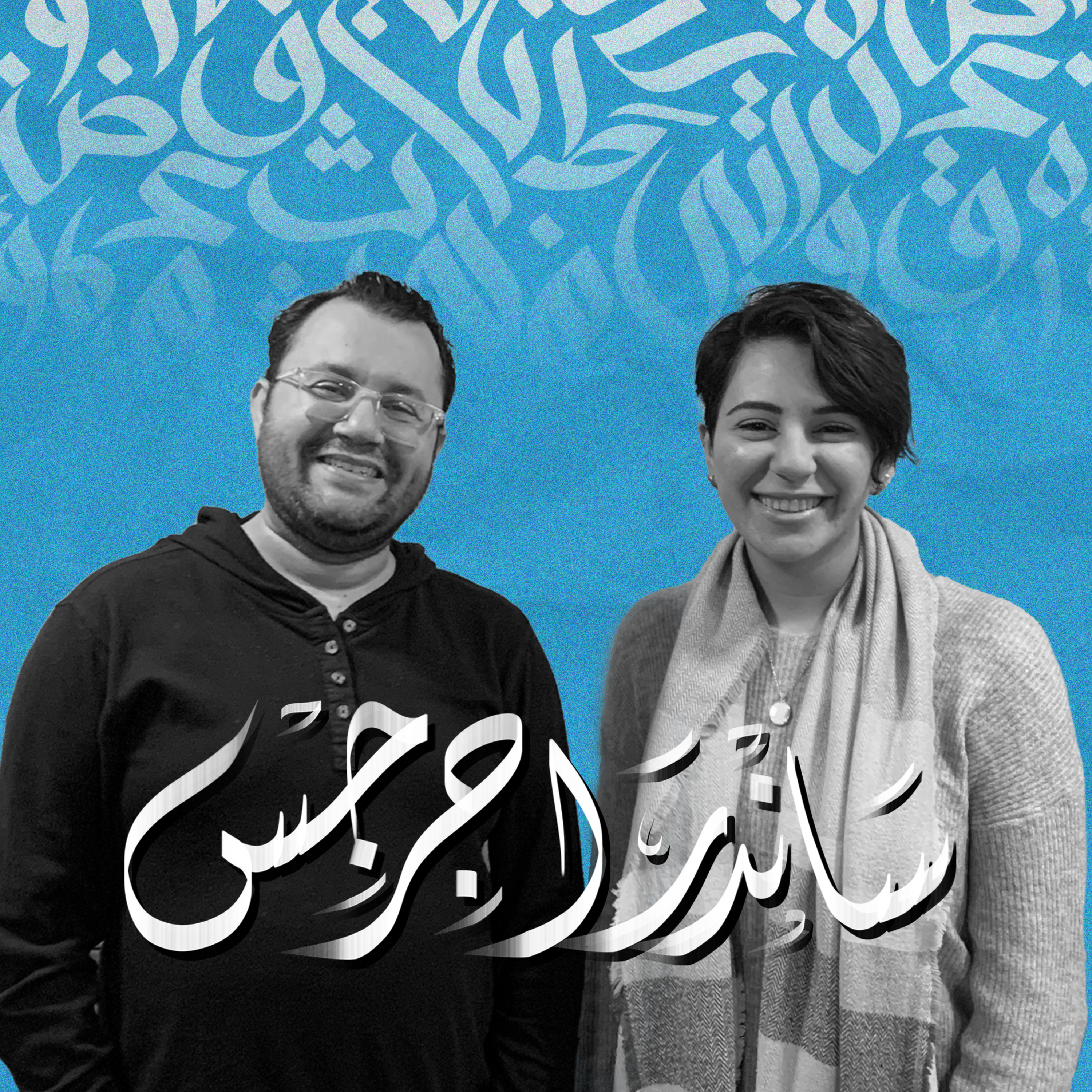 أهلًا ساندرا جرجس - في يوم episode artwork