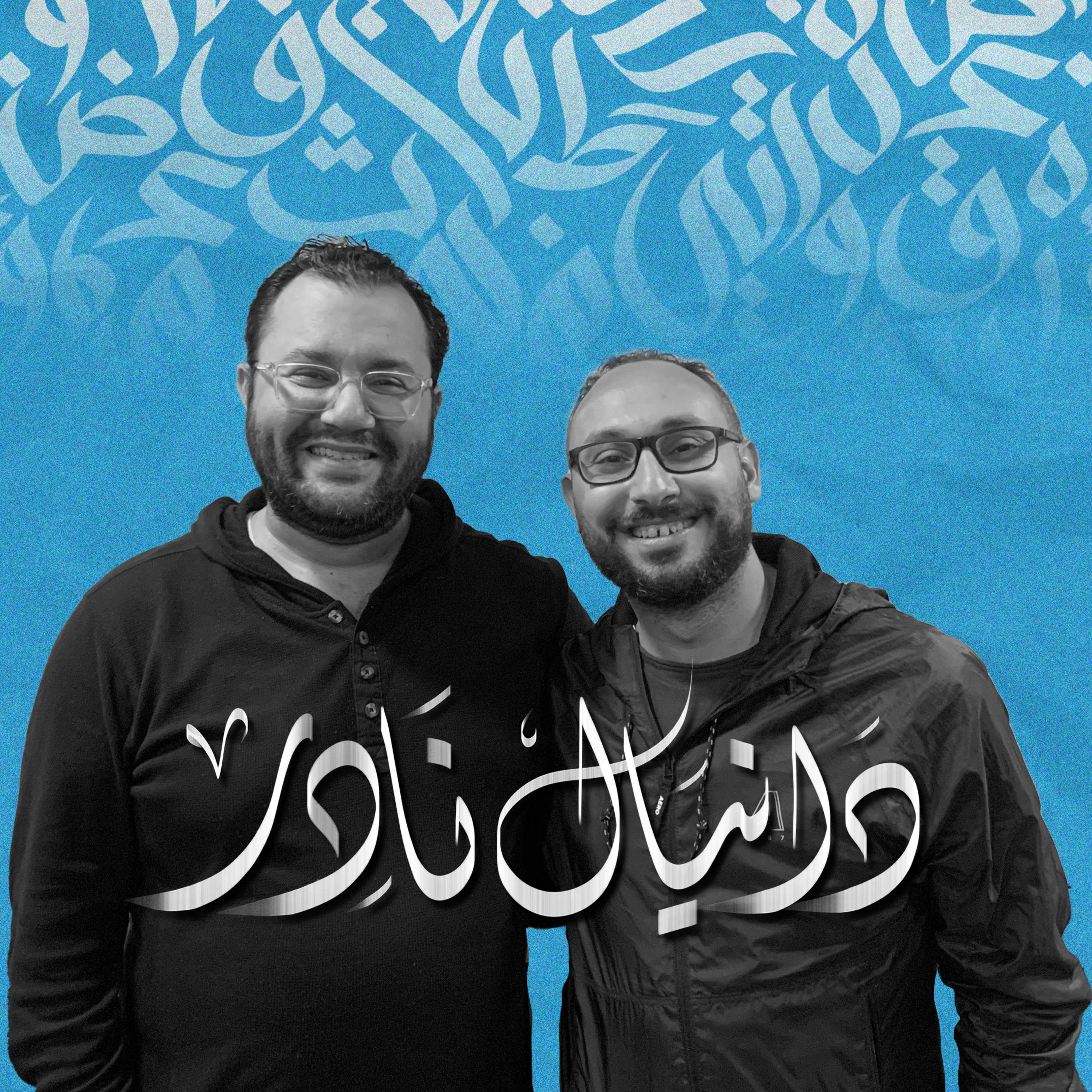أهلًا دانيال نادر - في يوم