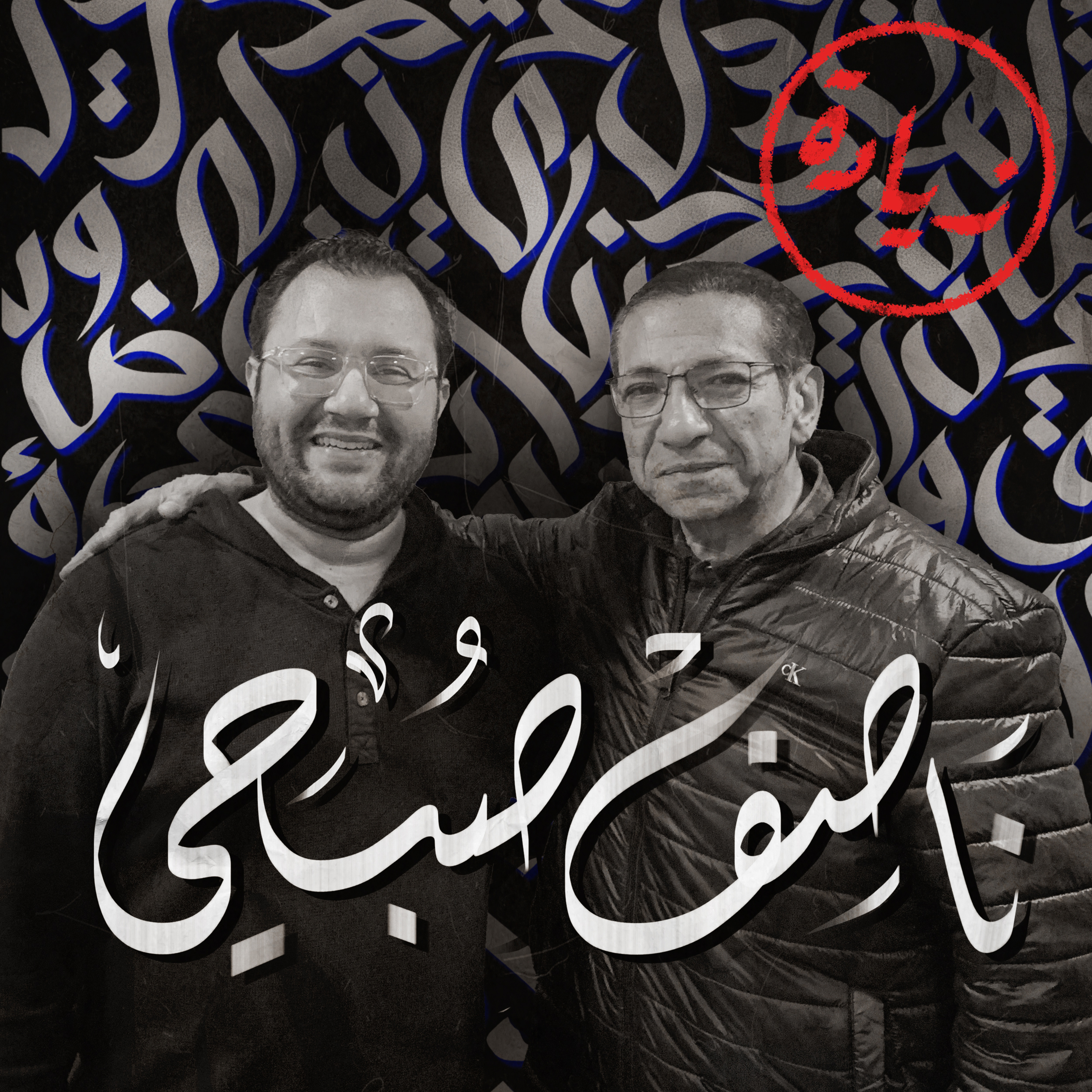 ناصف صبحي "هنا والآن" - زيادة episode artwork