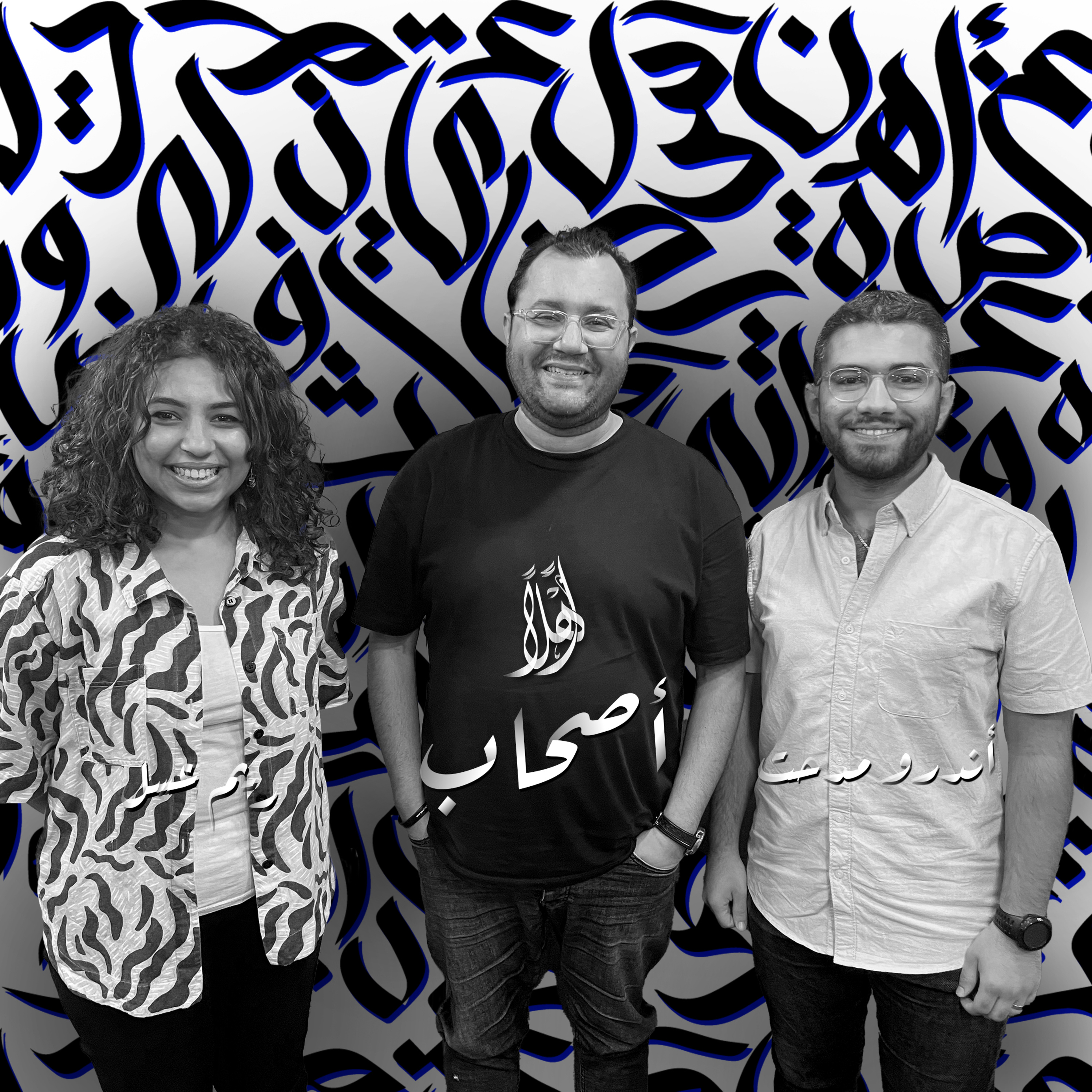 نص كيلو شغف - أصحاب episode artwork