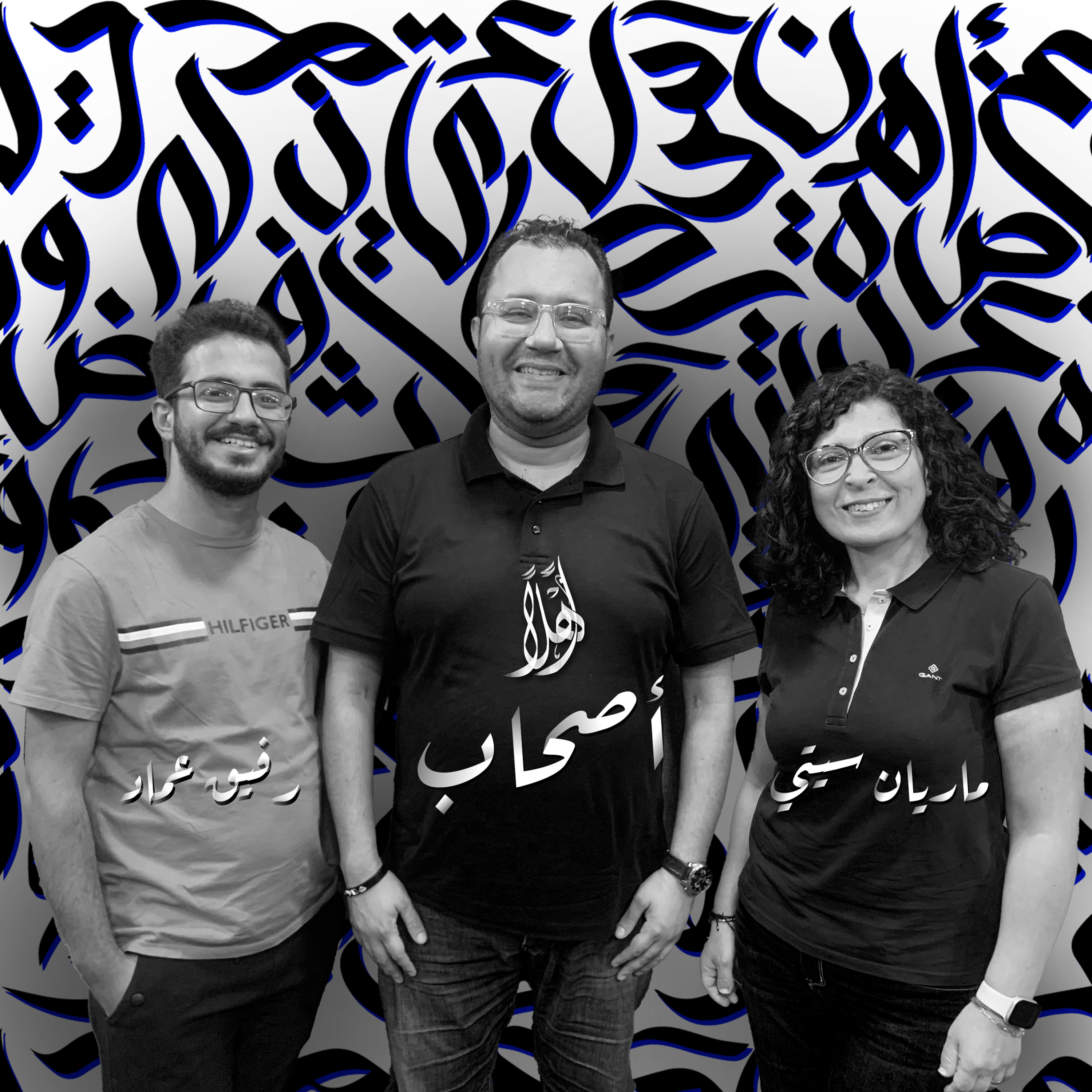 كامل في بلاد العجائب - أصحاب episode artwork