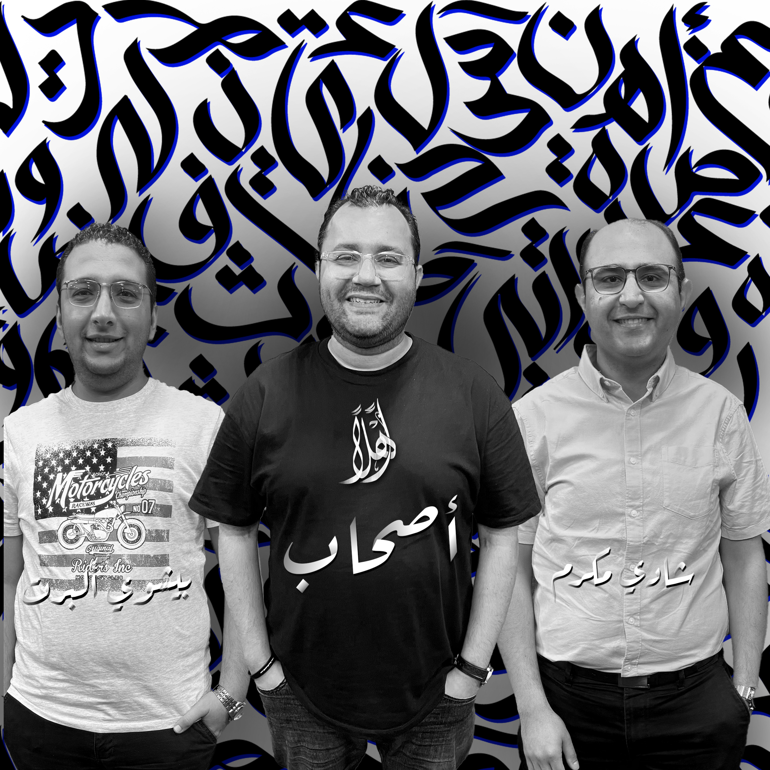أمواج كل الحياة أمواج - أصحاب episode artwork