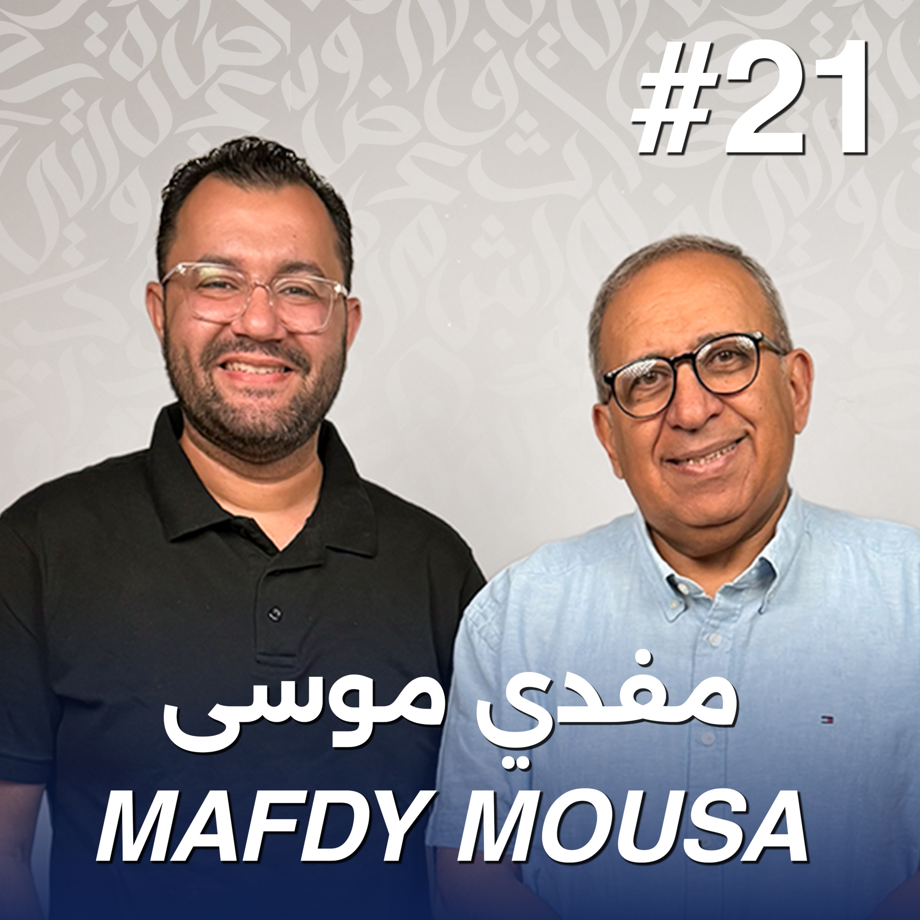 أهلًا مفدي موسى | Ahlan Mafdy Mousa - Guest 21 episode artwork