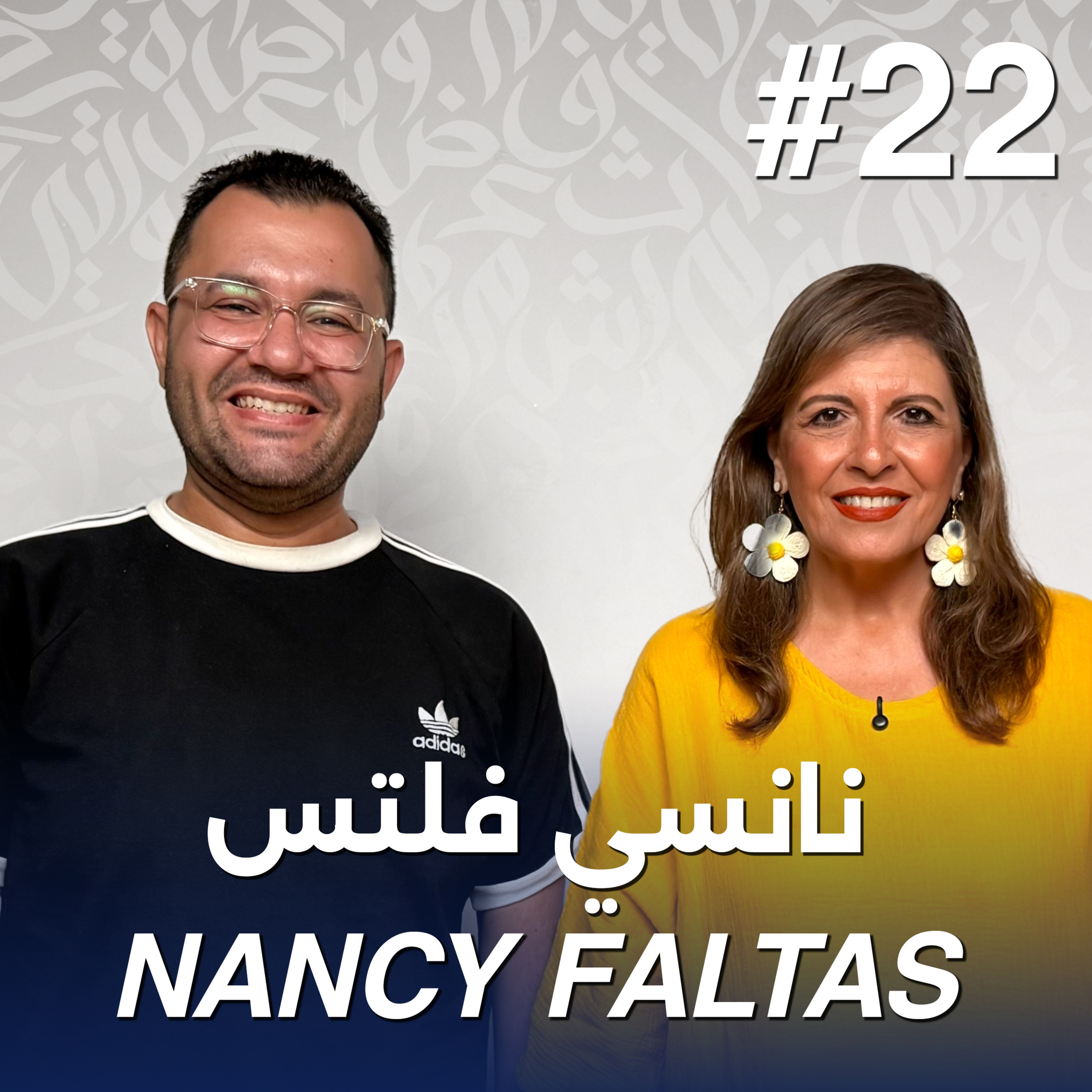 أهلًا نانسي فلتس | Ahlan Nancy Faltas - Guest 22