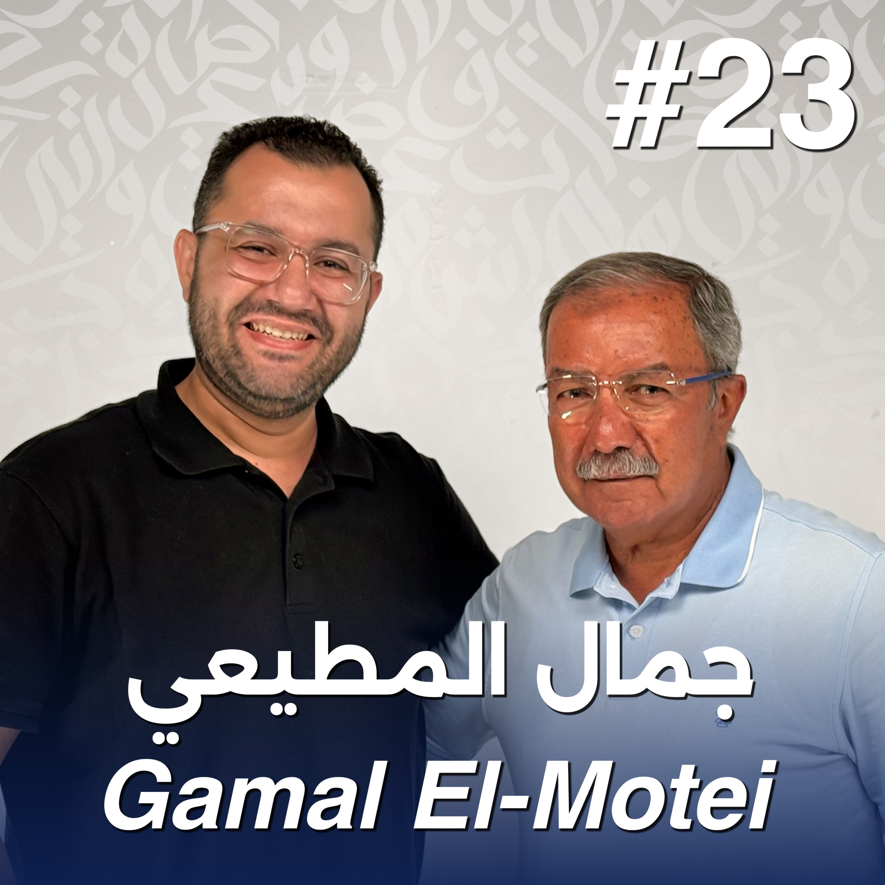 أهلًا جمال المطيعي | Ahlan Gamal El-Motei - Guest 23 episode artwork