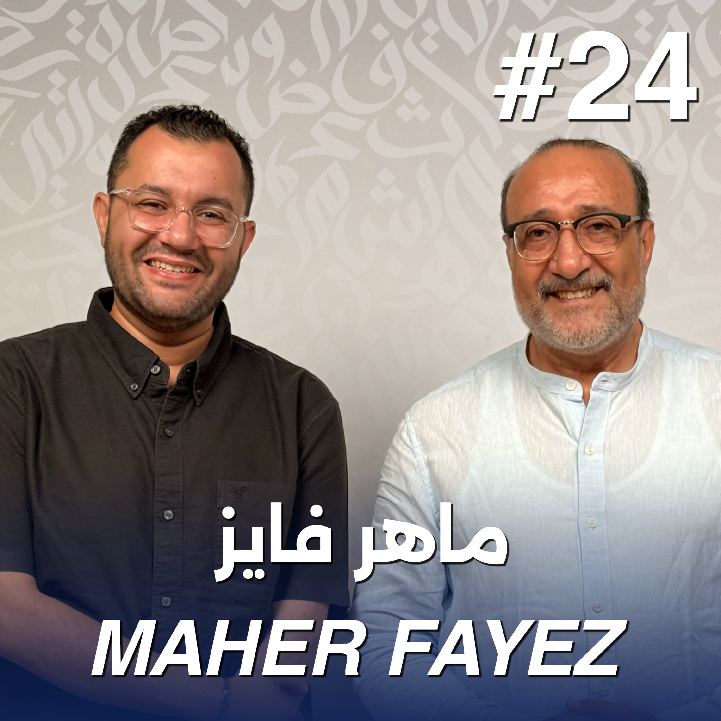 أهلًا ماهر فايز | Ahlan Maher Fayez - Guest 24