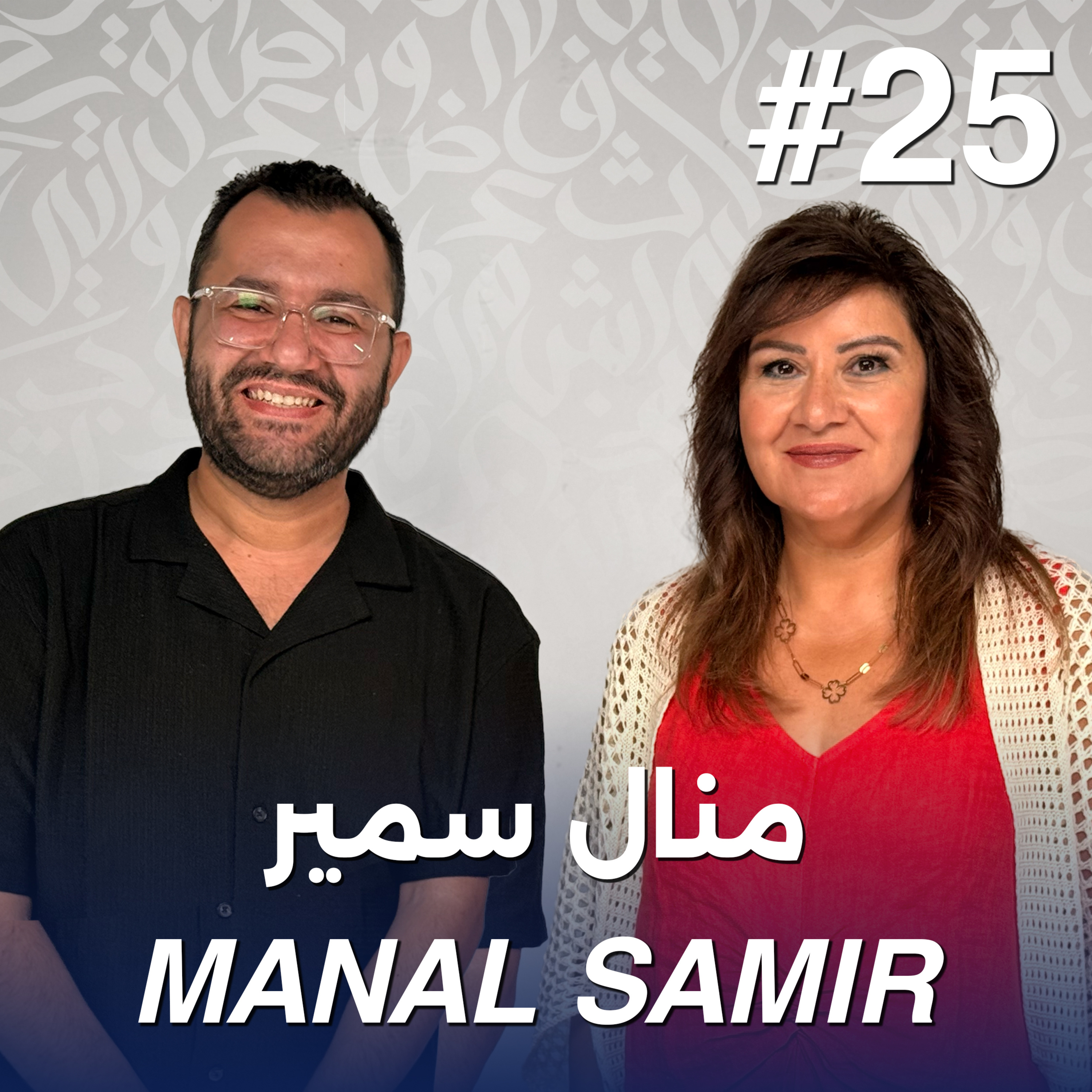 أهلًا منال سمير | Ahlan Manal Samir - Guest 25 episode artwork