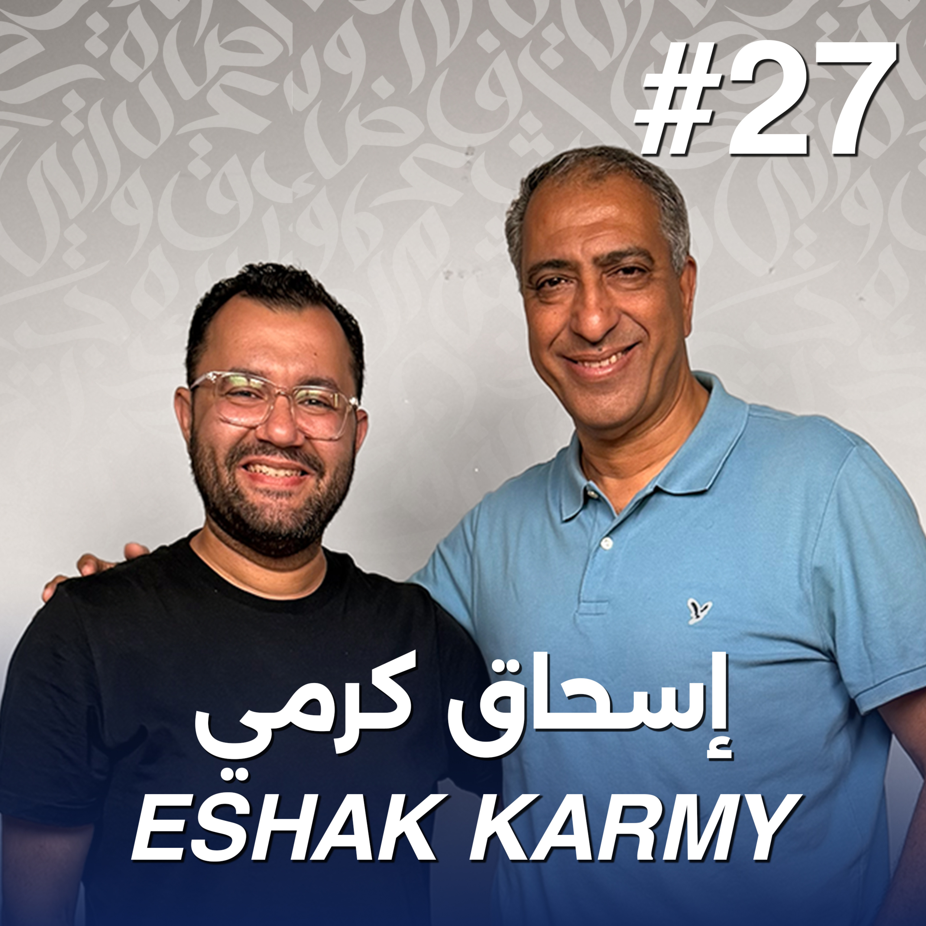 أهلًا إسحاق كرمي | Ahlan Eshak Karmy - Guest 27 episode artwork