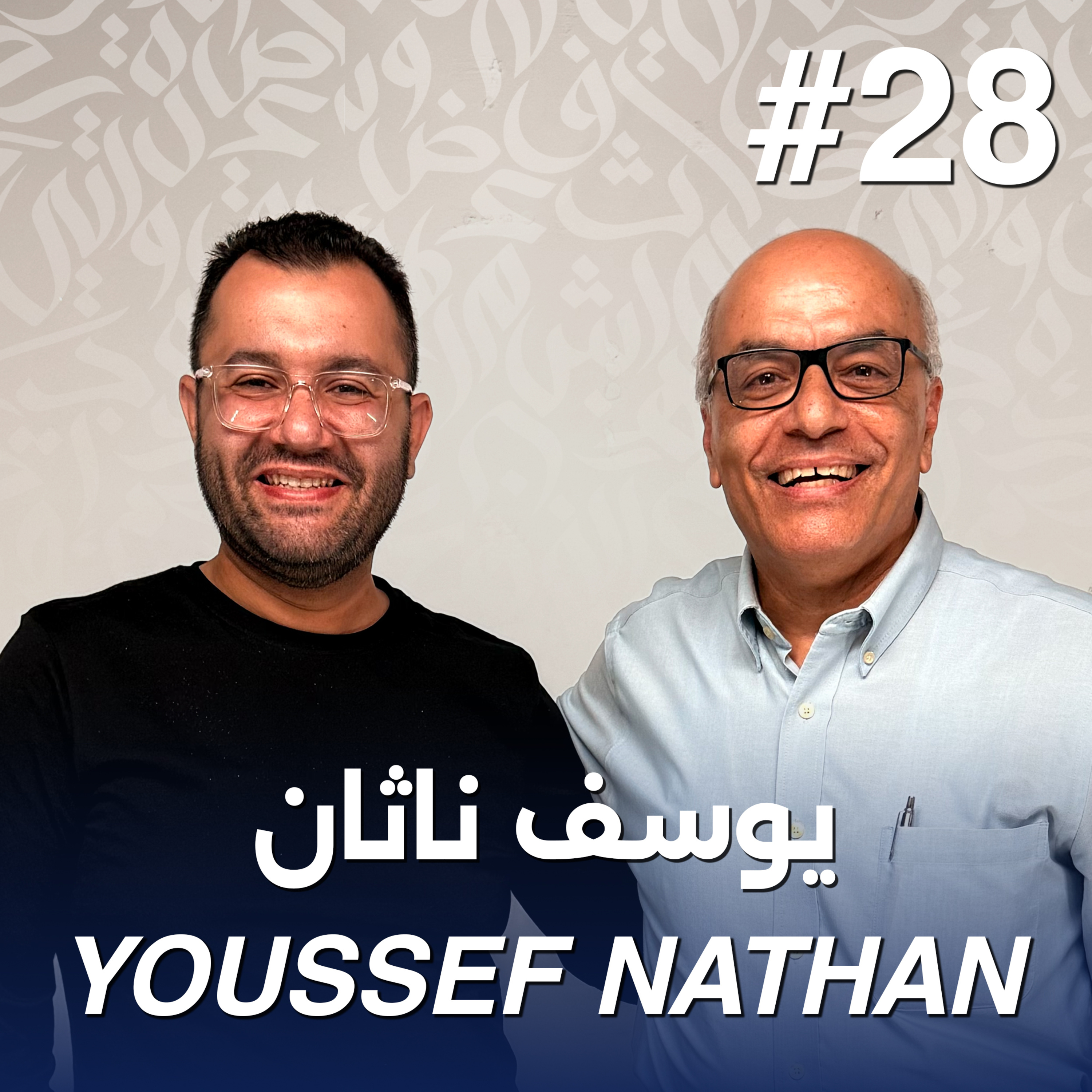 أهلًا يوسف ناثان | Ahlan Youssef Nathan - Guest 28 episode artwork