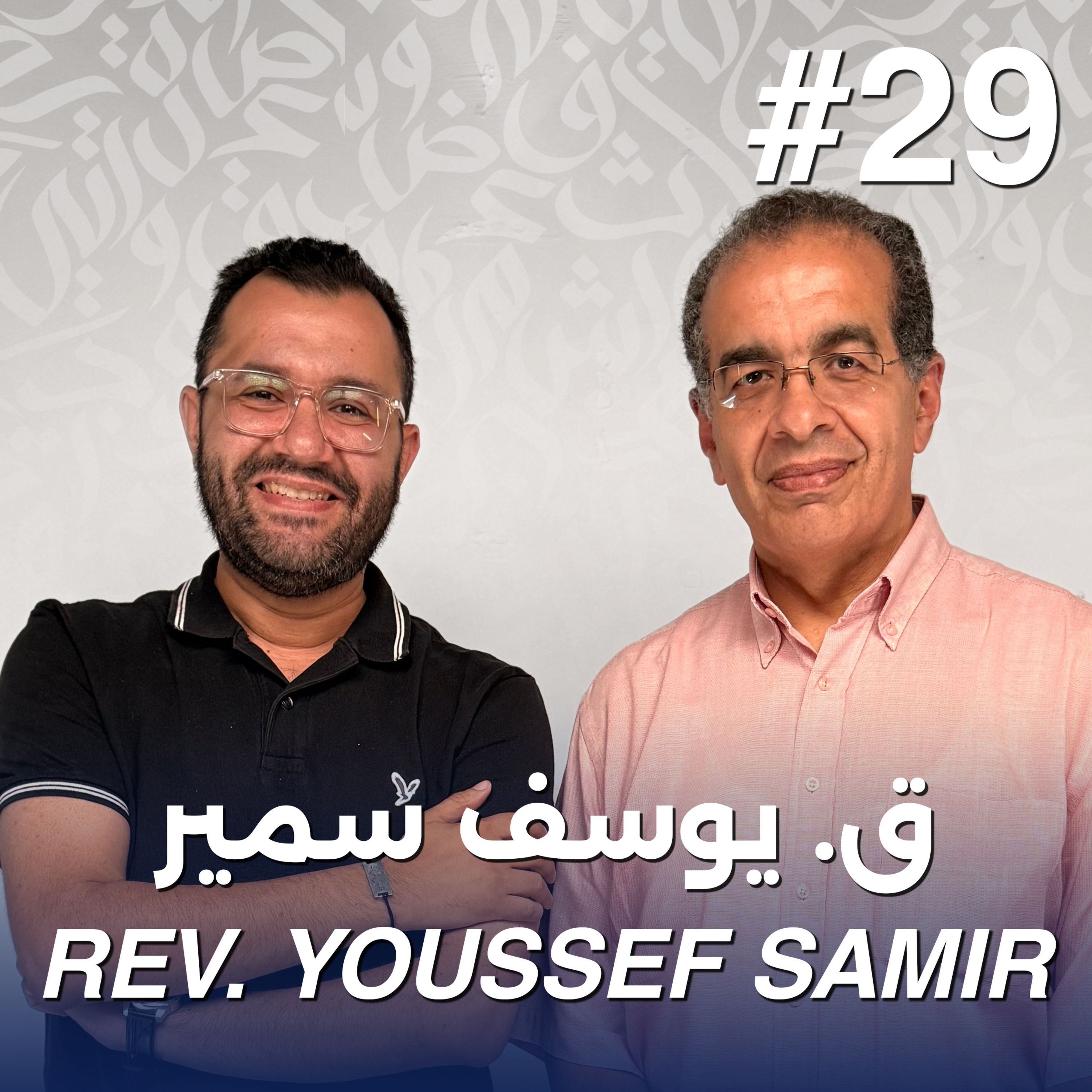 أهلًا ق. يوسف سمير | Ahlan Rev. Youssef Samir - Guest 29 episode artwork