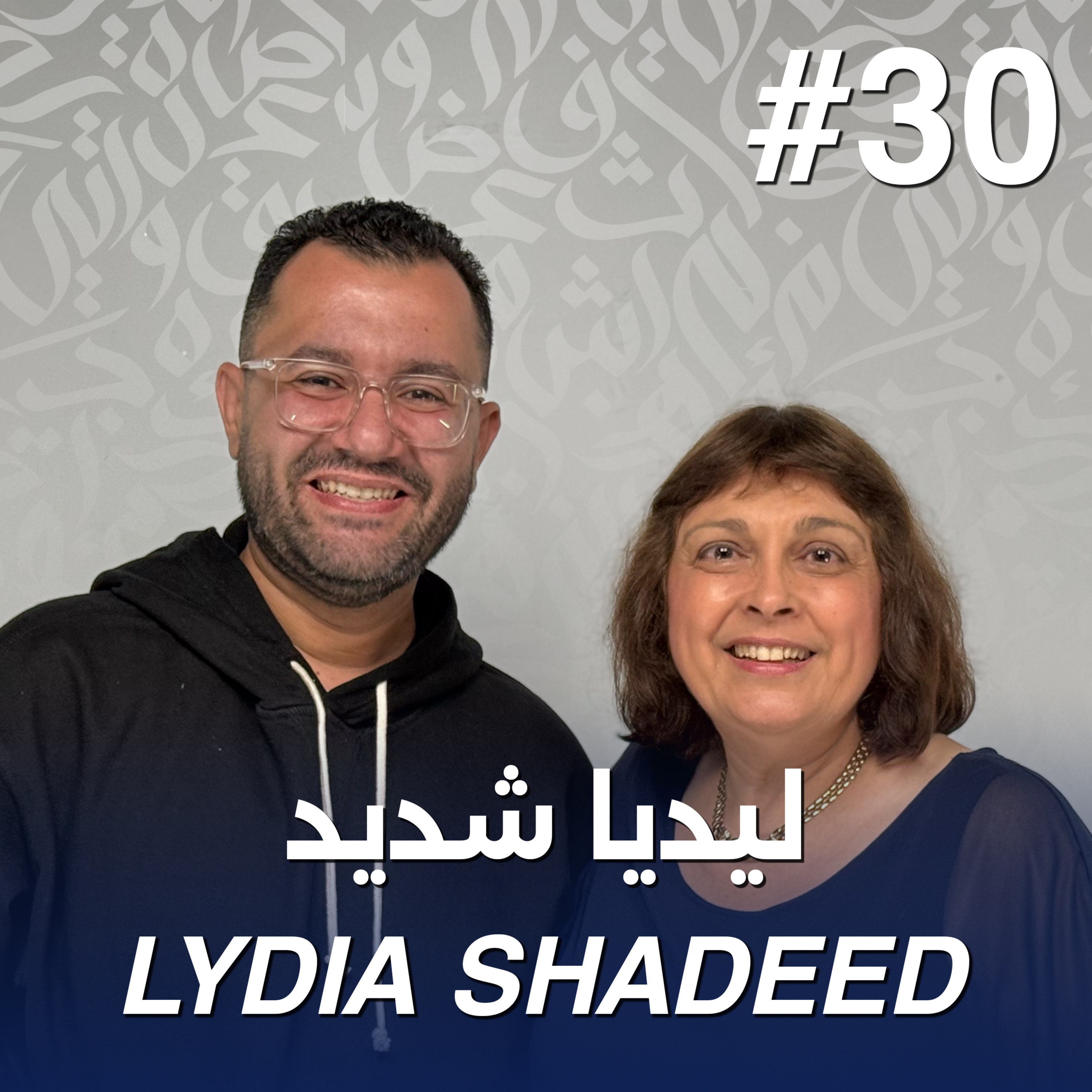 أهلًا ليديا شديد | Ahlan Lydia Shadeed - Guest 30 episode artwork