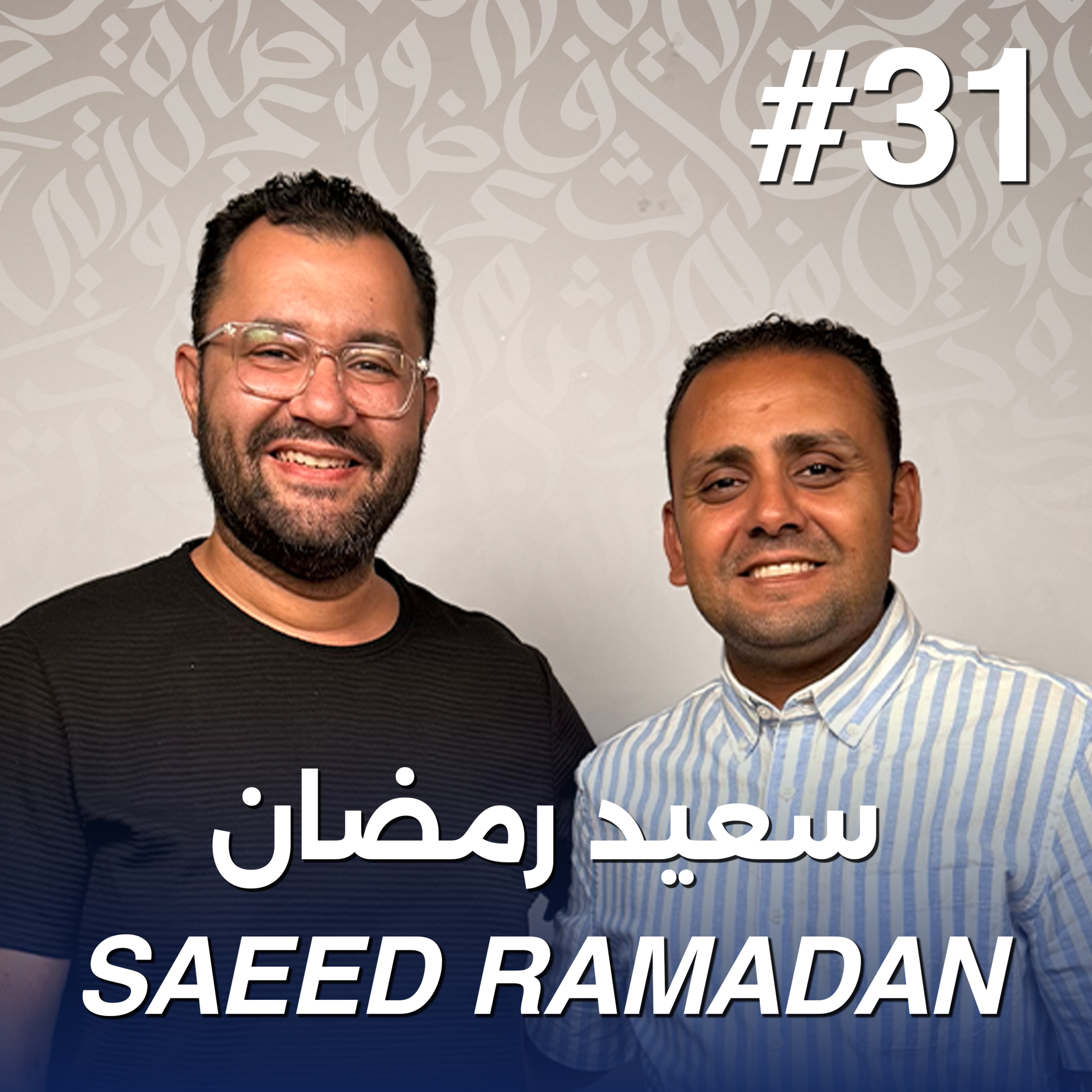 أهلًا سعيد رمضان | Ahlan Saeed Ramadan - Guest 31 episode artwork