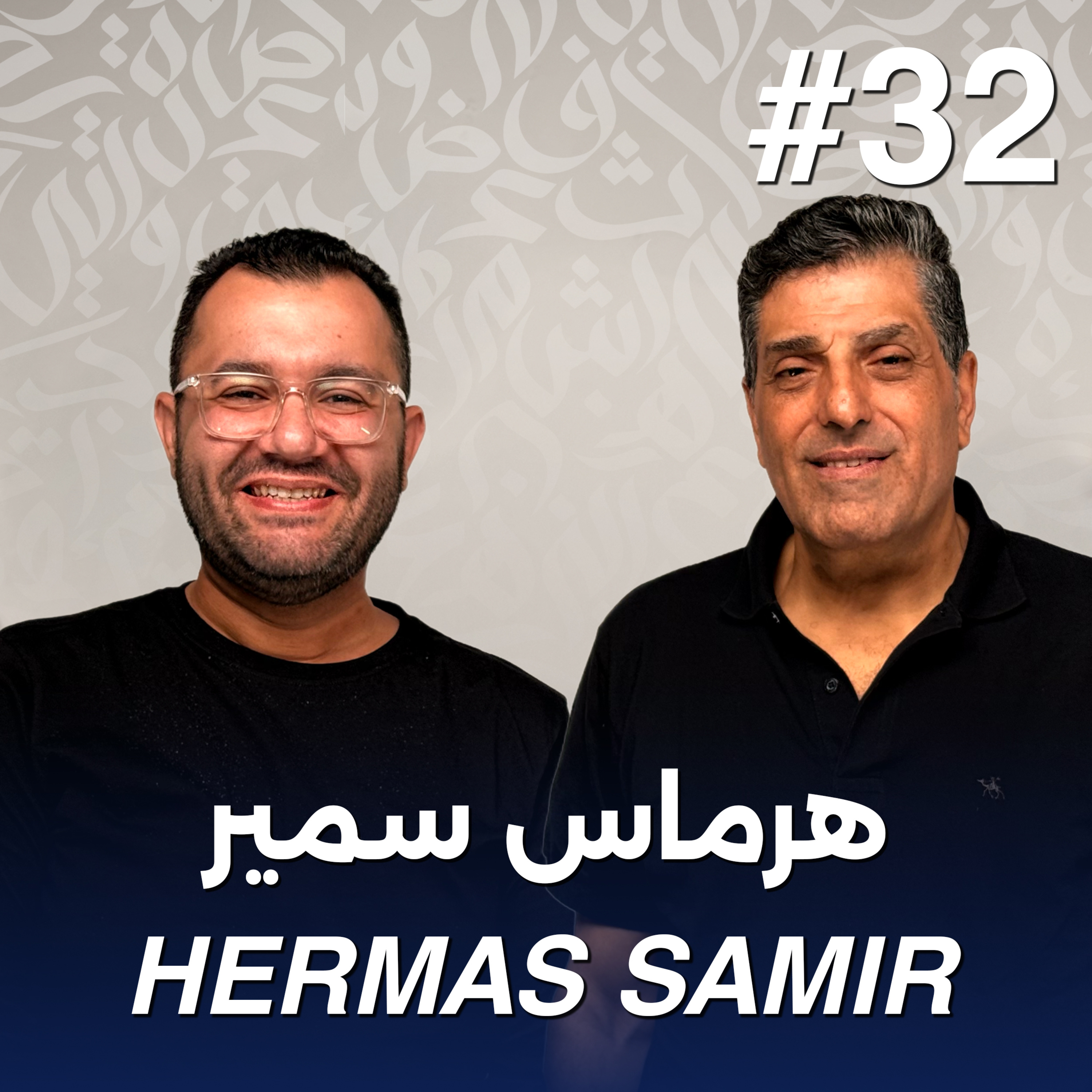 أهلًا هرماس سمير | Ahlan Hermas Samir - Guest 32 episode artwork