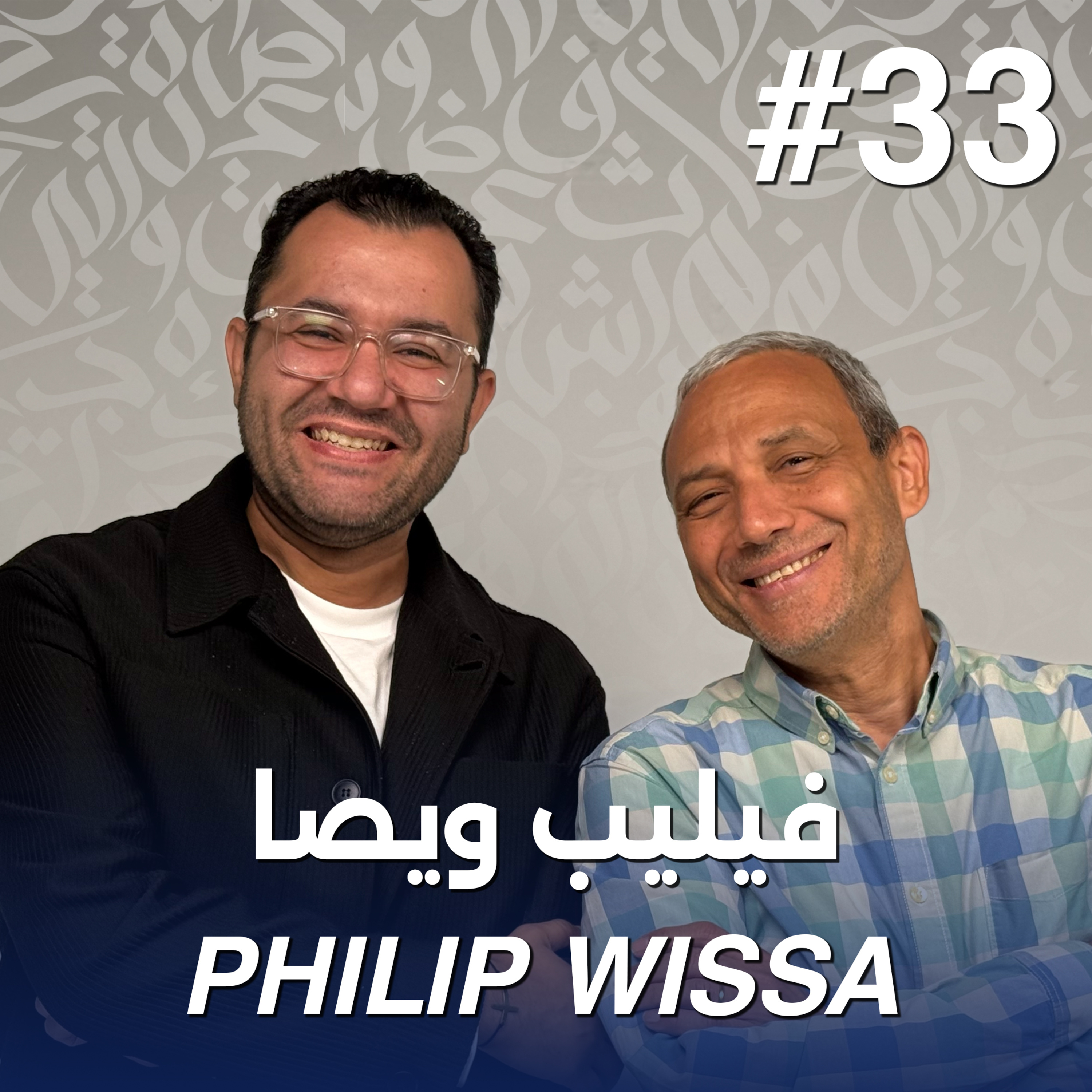 أهلًا فيليب ويصا | Ahlan Phillip Wissa - Guest 33