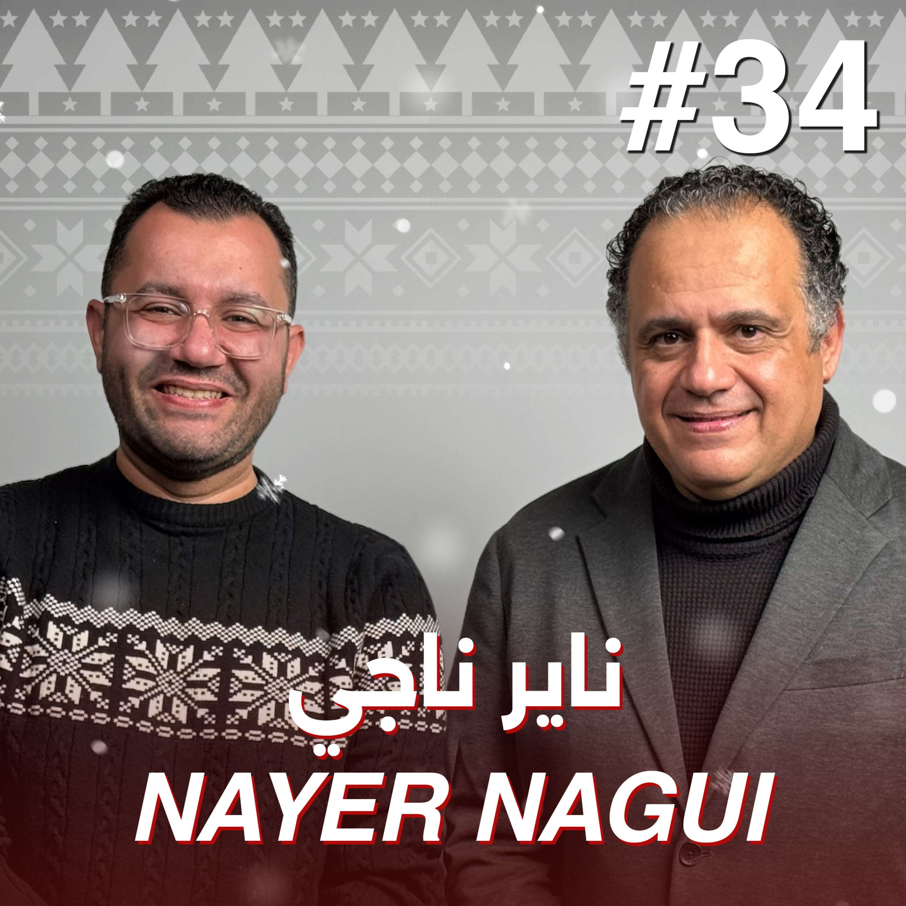 أهلًا مايسترو ناير ناجي | Ahlan Maestro Nayer Nagui - Guest 34 episode artwork