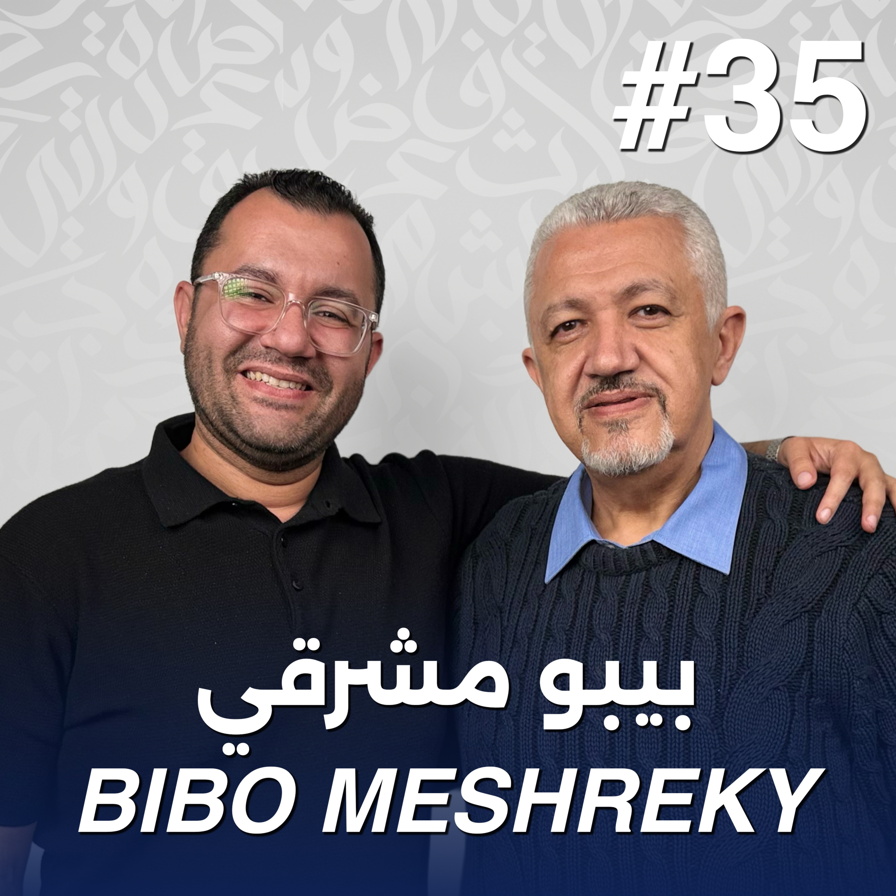أهلًا بيبو مشرقي | Ahlan Bibo Meshreky - Guest 35 episode artwork