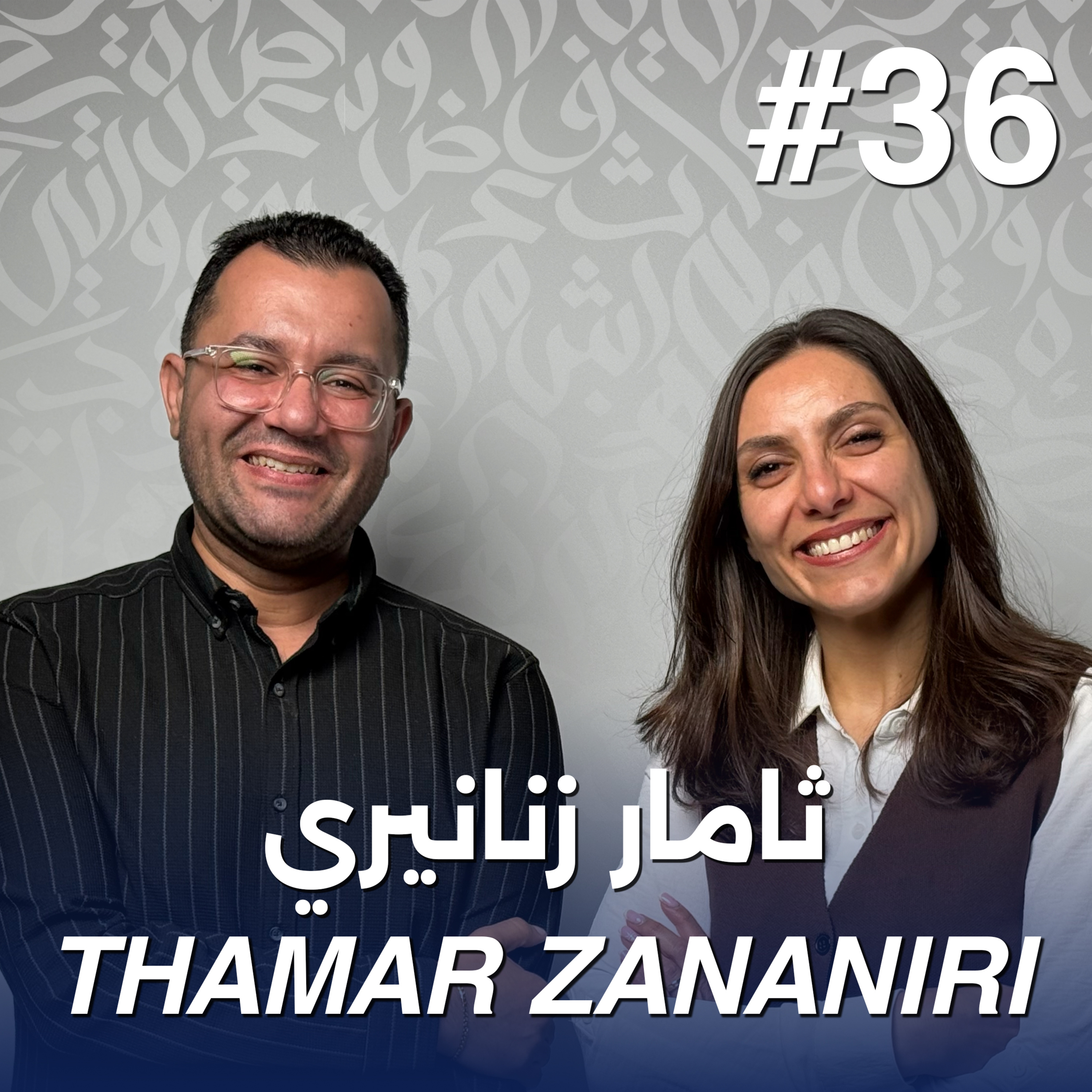 أهلًا ثامار زنانيري | Ahlan Thamar Zananiri - Guest 36 episode artwork