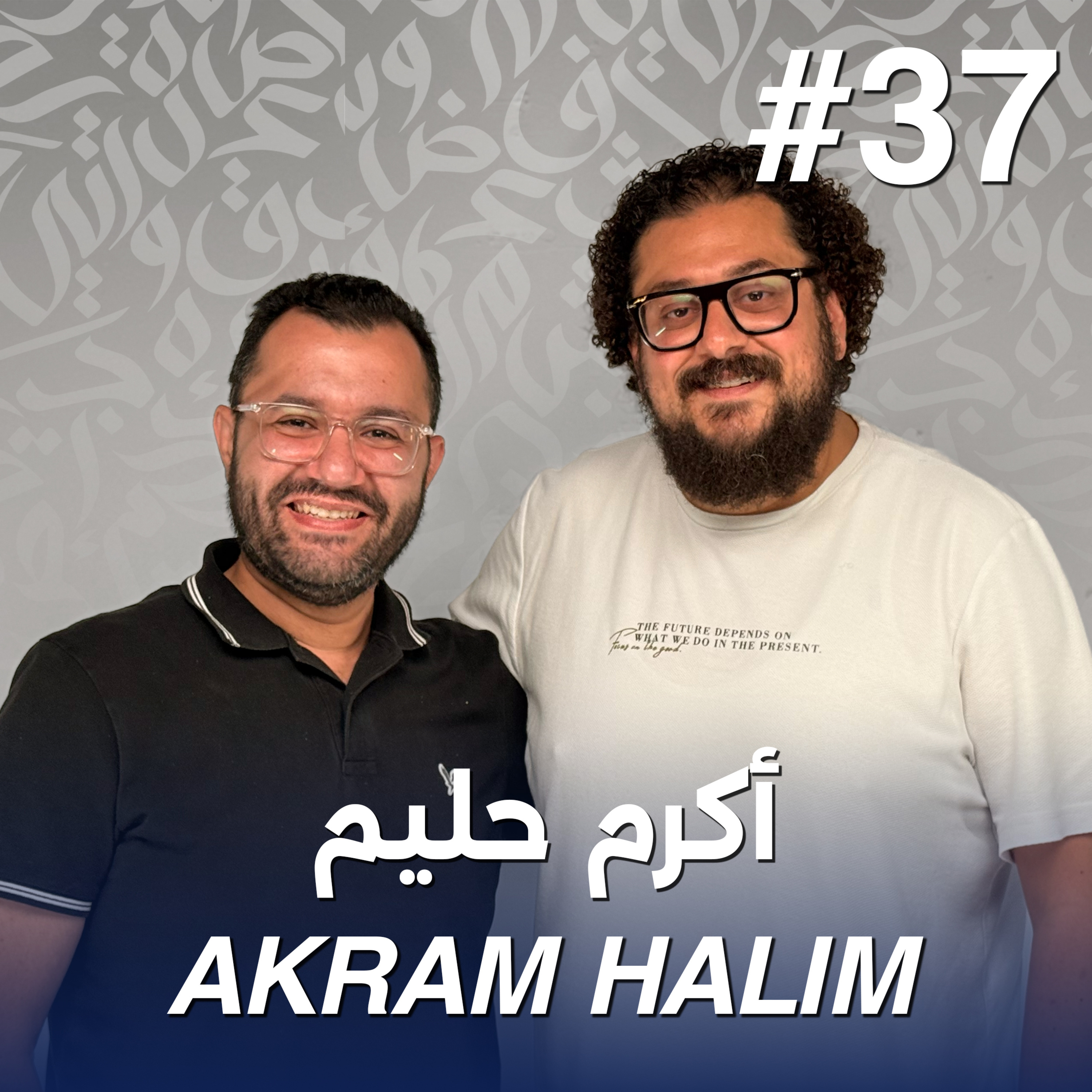 أهلًا أكرم حليم | Ahlan Aktam Halim - Guest 37 episode artwork