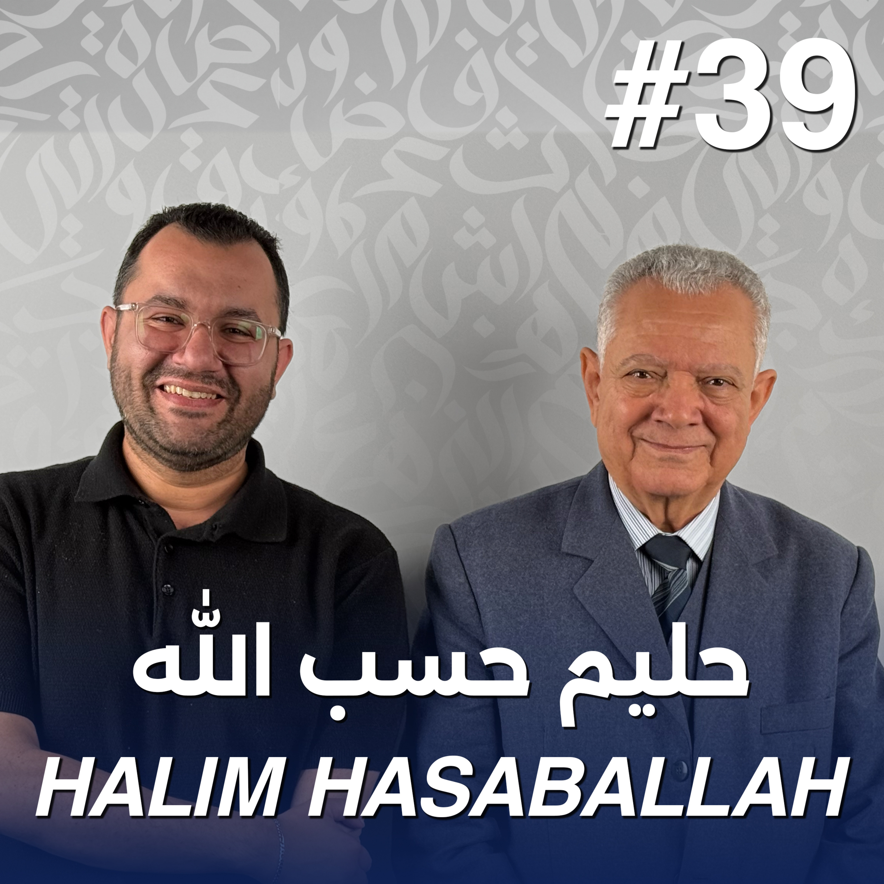 أهلًا حليم حسب الله | Ahlan Halim Hasaballah - Guest 39 episode artwork