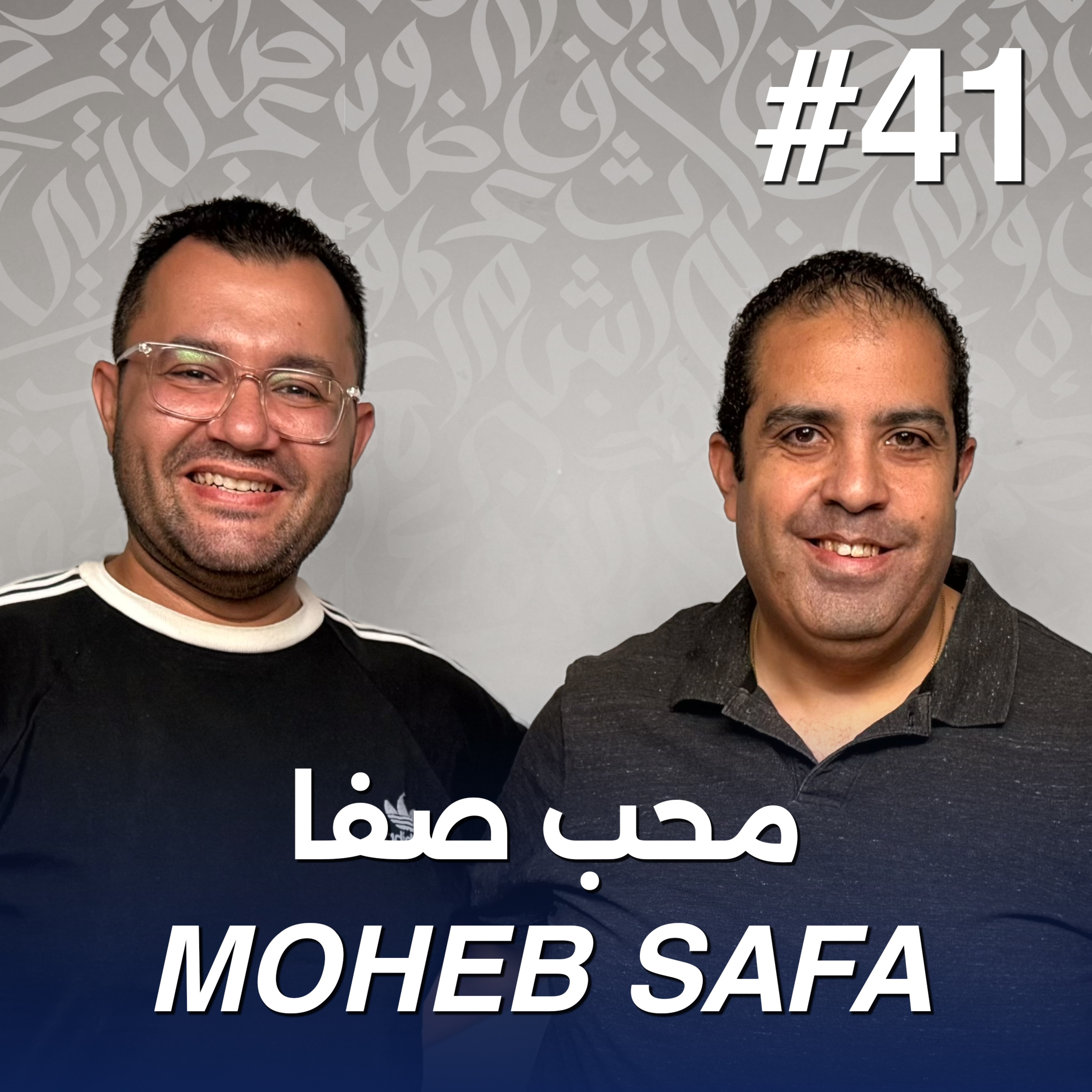 أهلًا محب صفا | Ahlan Moheb Safa - Guest 41