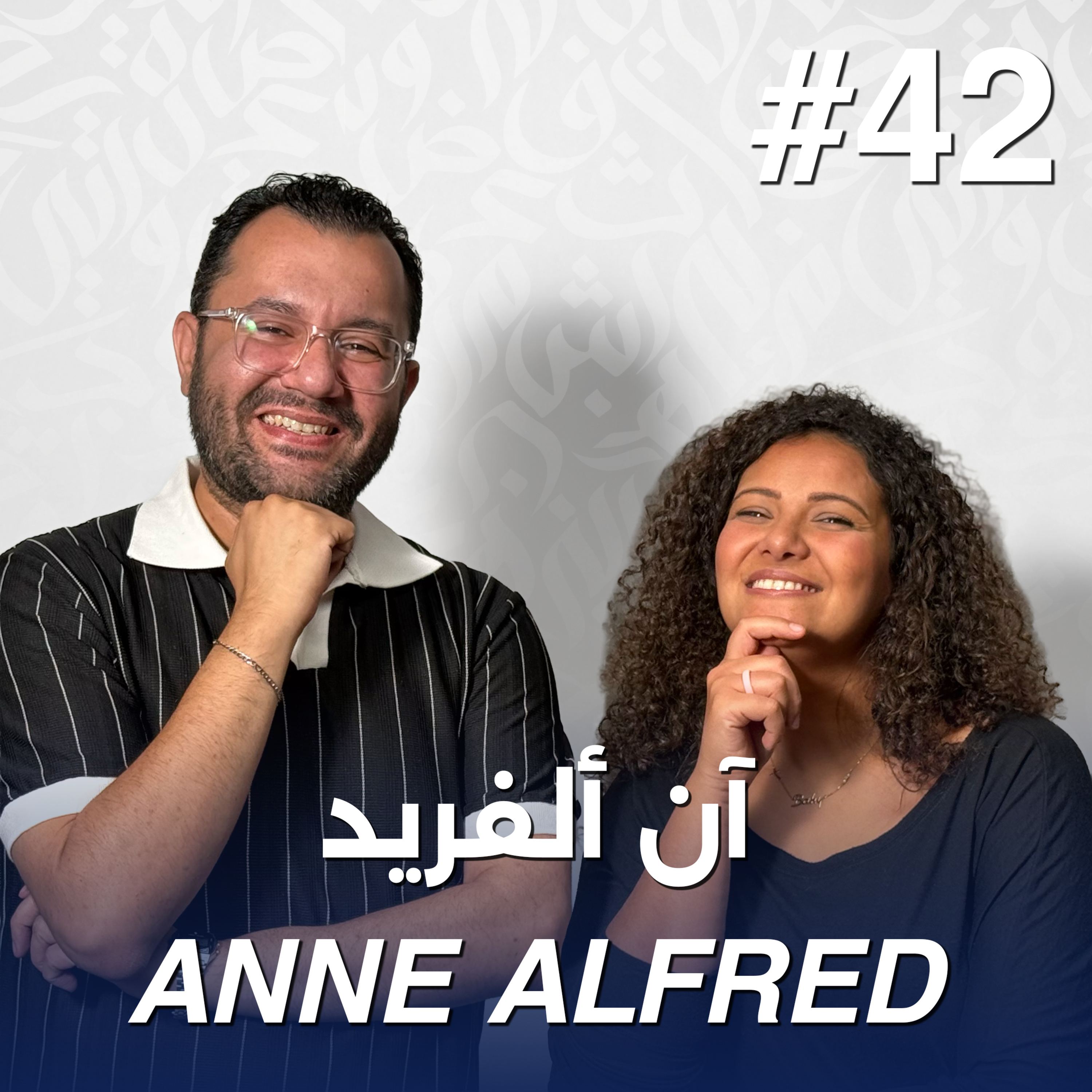 أهلًا آن ألفريد | Ahlan Anne Alfred - Guest 42