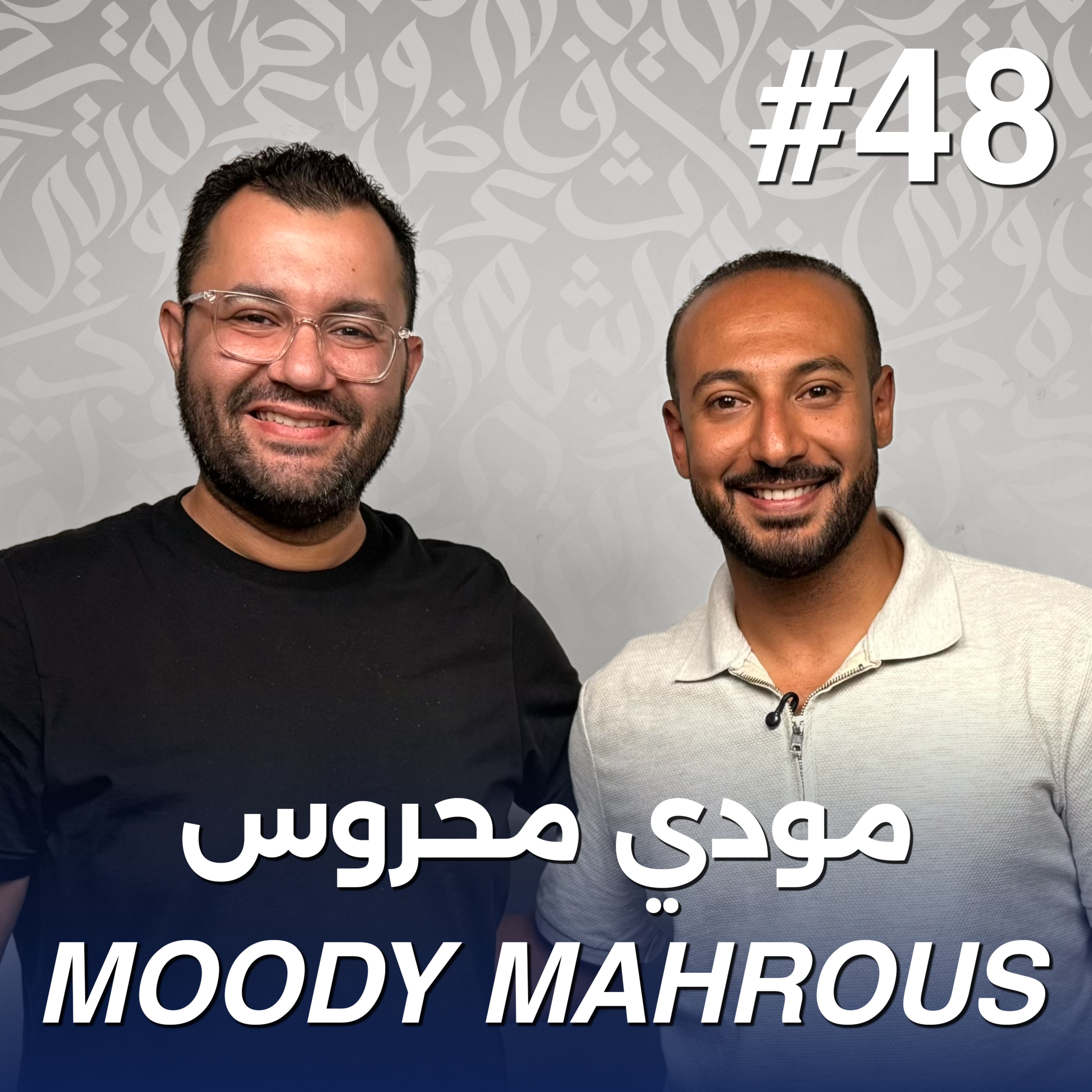 أهلًا مودي محروس | Ahlan Moody Mahrous - Guest 48