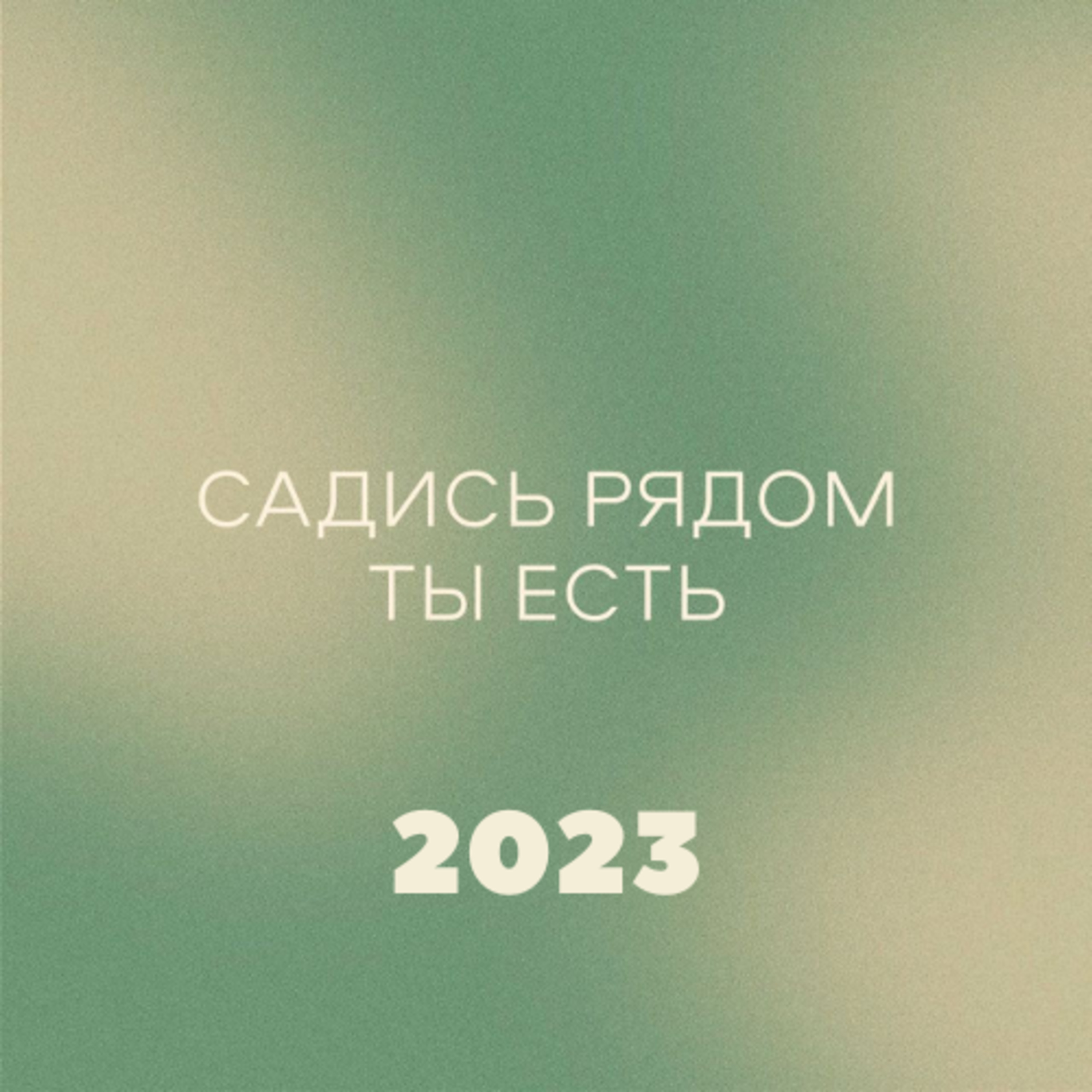 Практика благодарности (2023) episode artwork